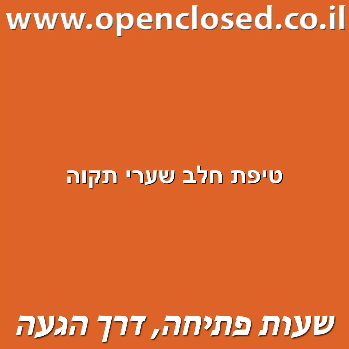 טיפת חלב שערי תקוה