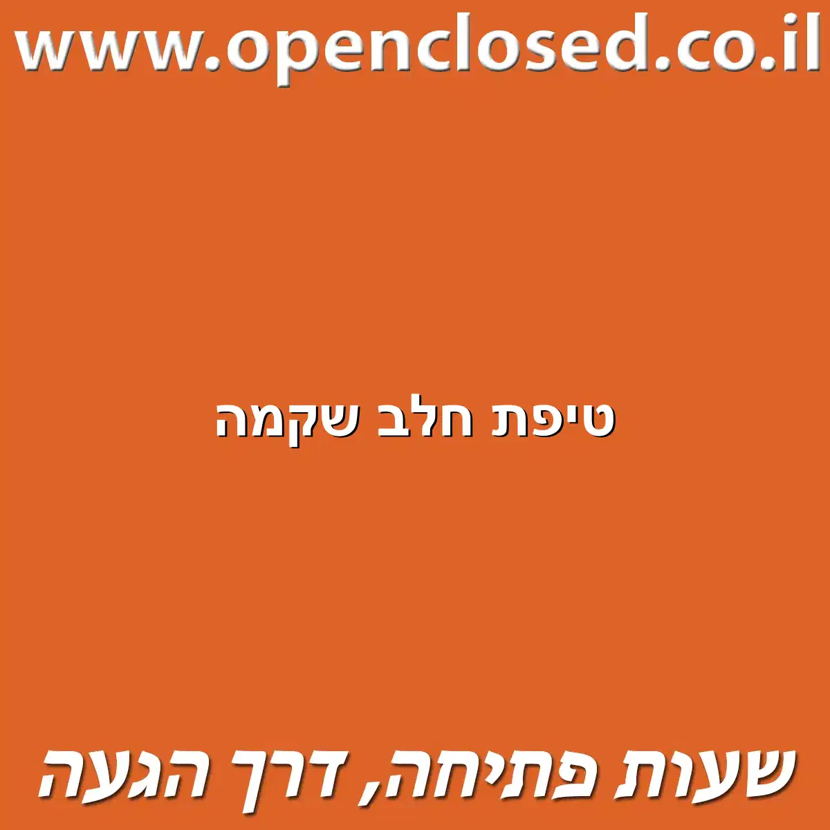 טיפת חלב שקמה