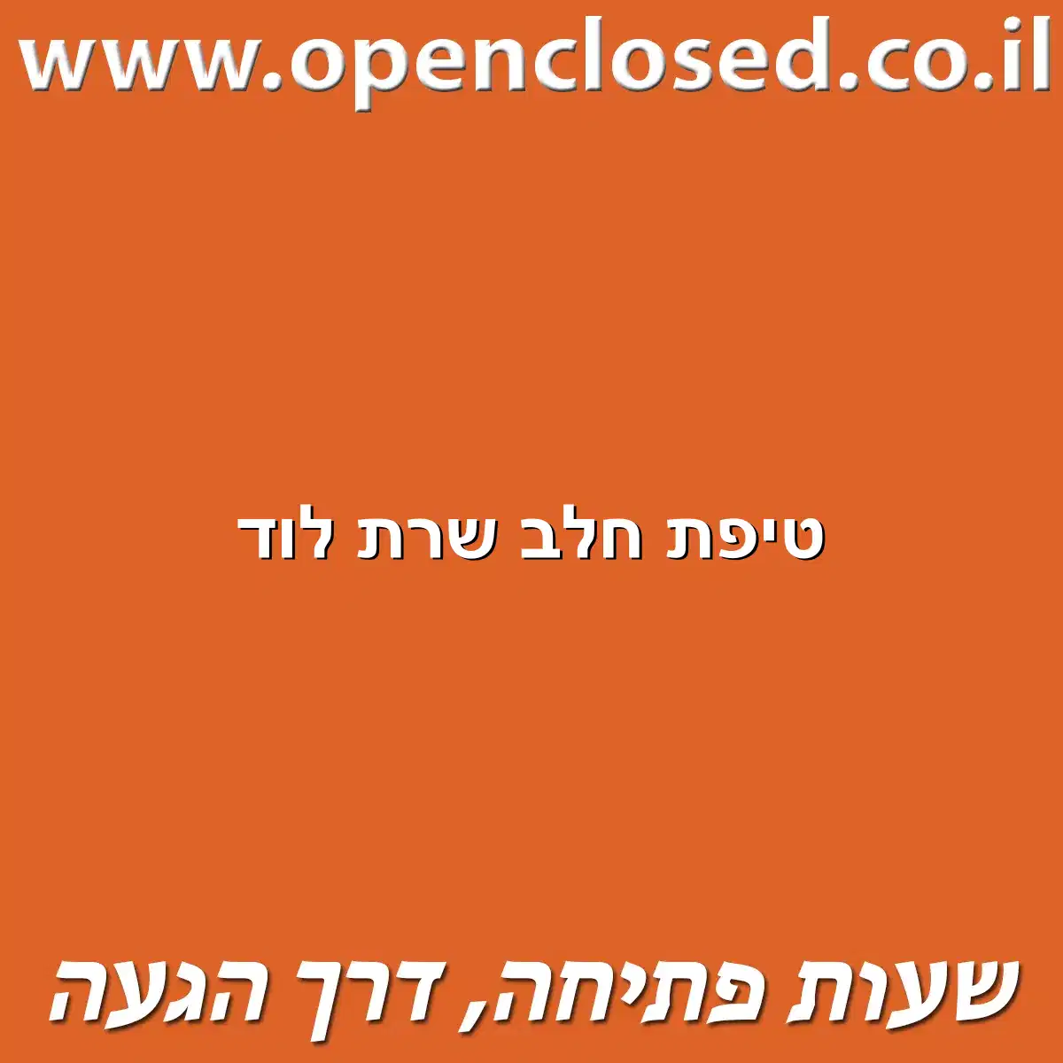 טיפת חלב שרת לוד