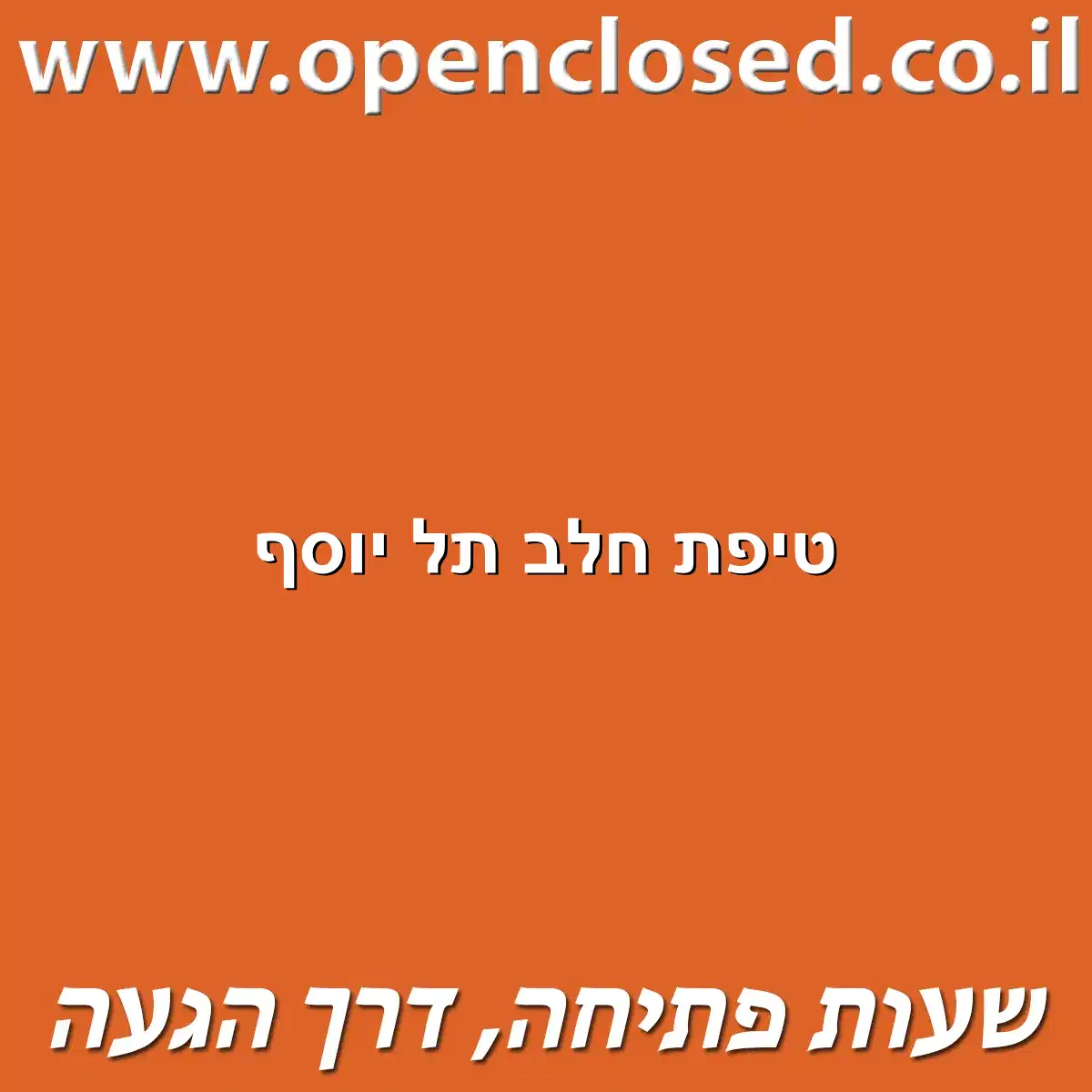 טיפת חלב תל יוסף