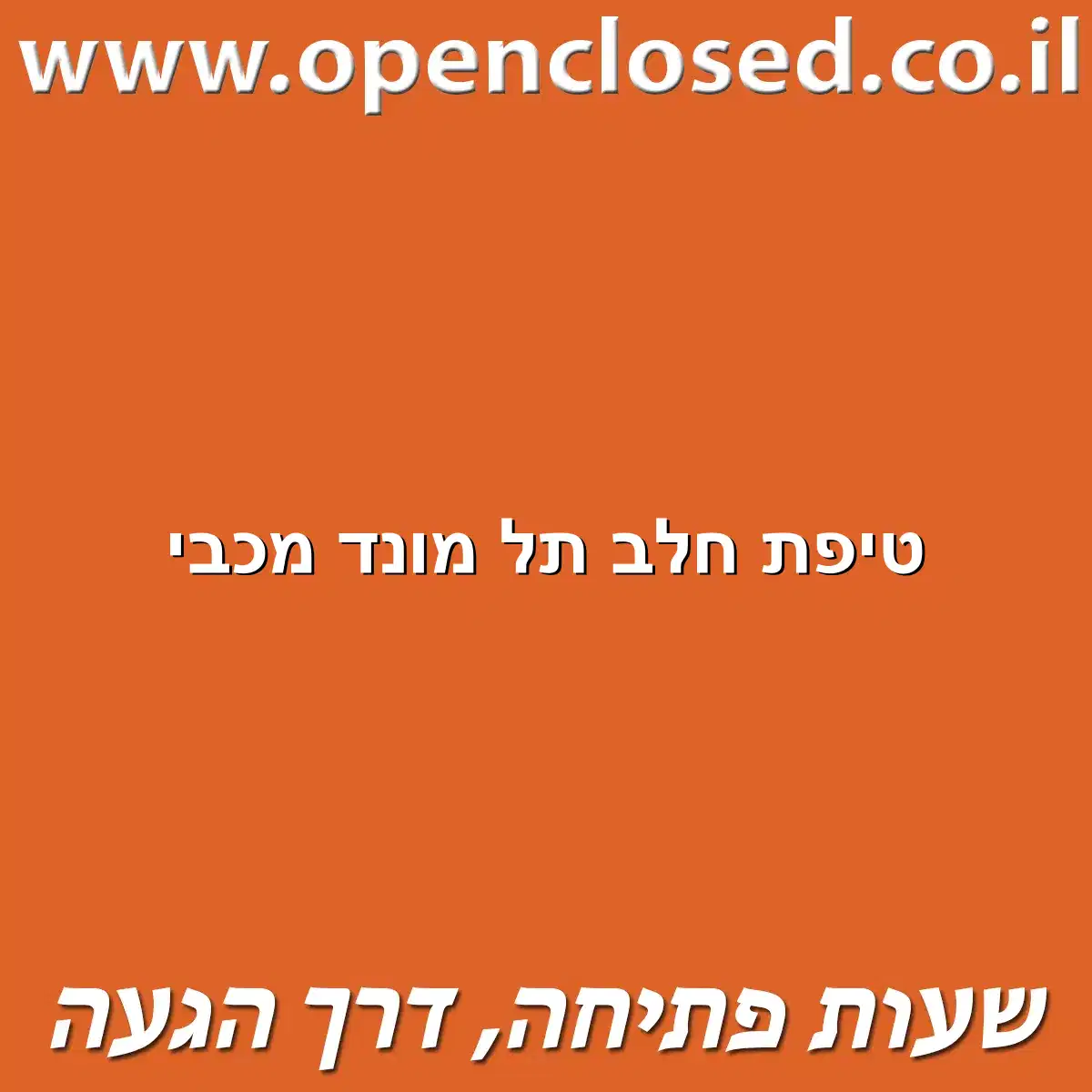 טיפת חלב תל מונד מכבי