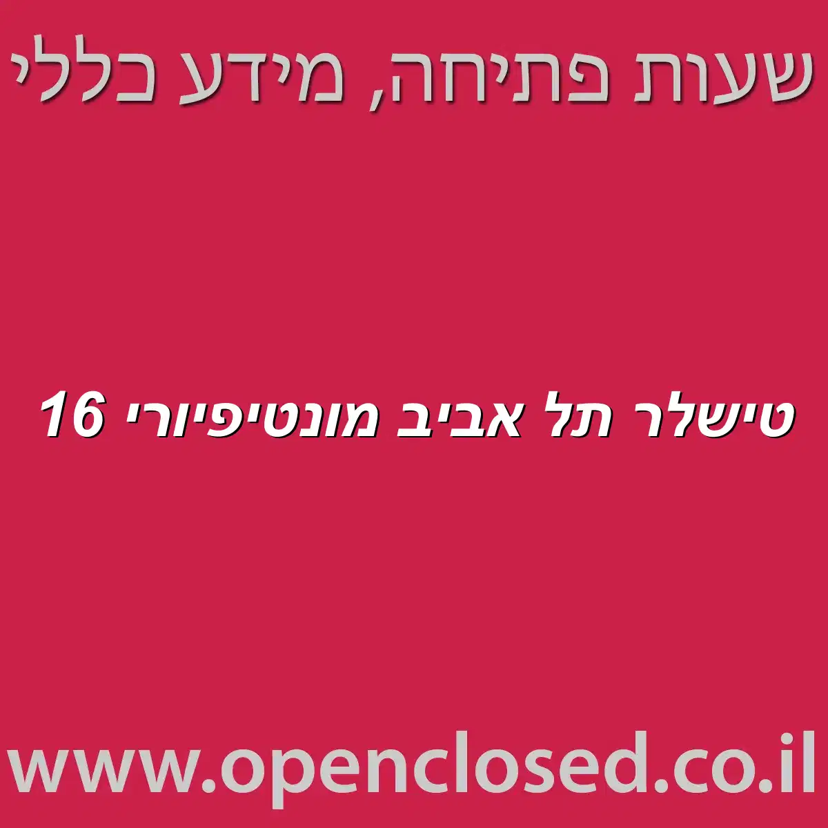 טישלר תל אביב מונטיפיורי 16