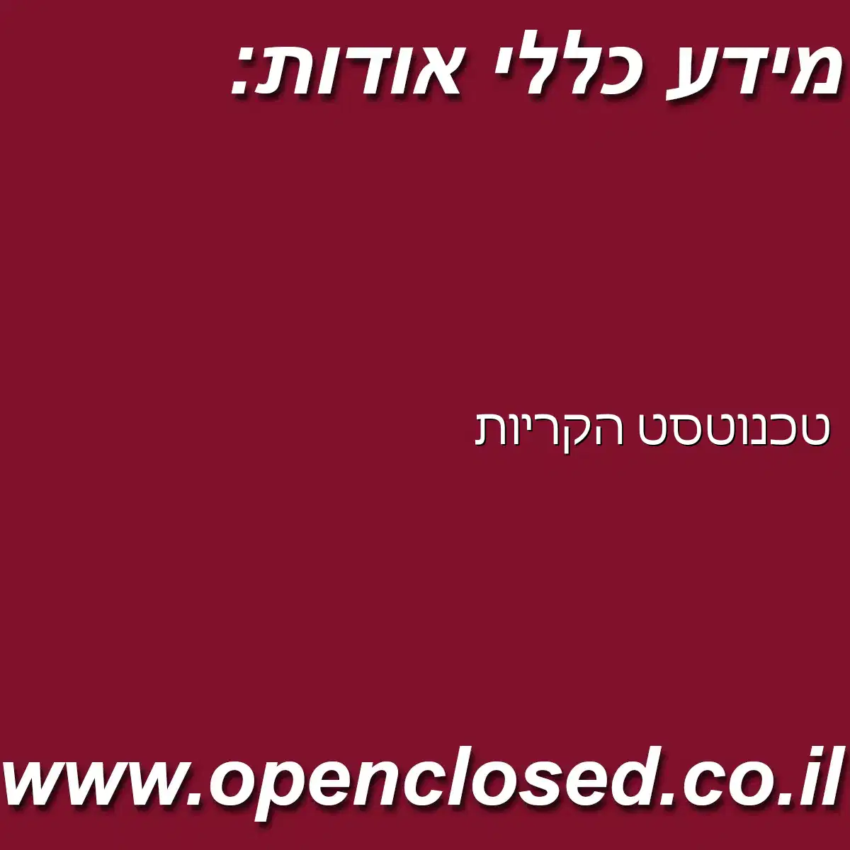 טכנוטסט הקריות