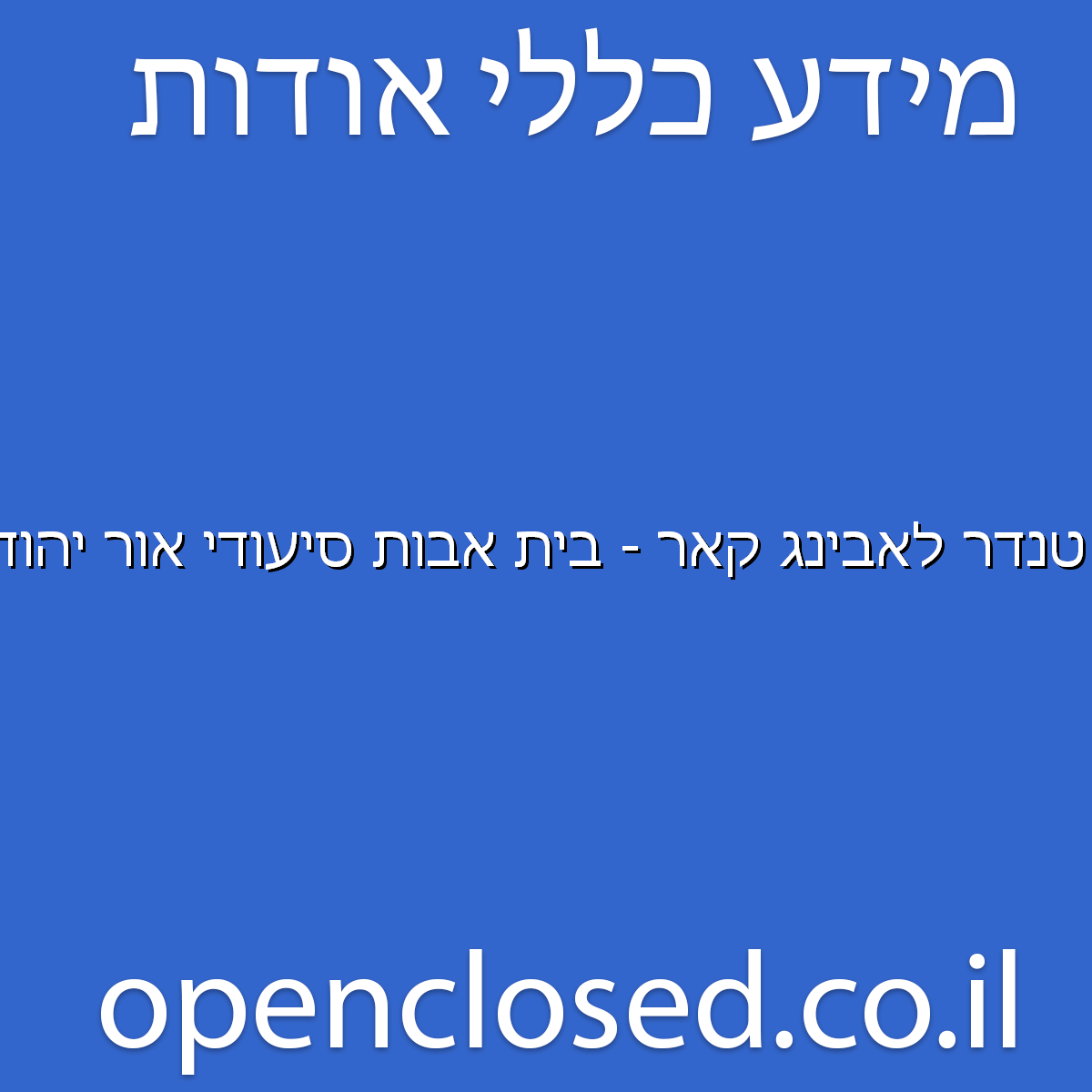 טנדר לאבינג קאר – בית אבות סיעודי אור יהודה