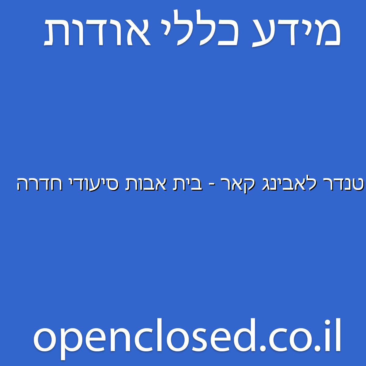 טנדר לאבינג קאר – בית אבות סיעודי חדרה