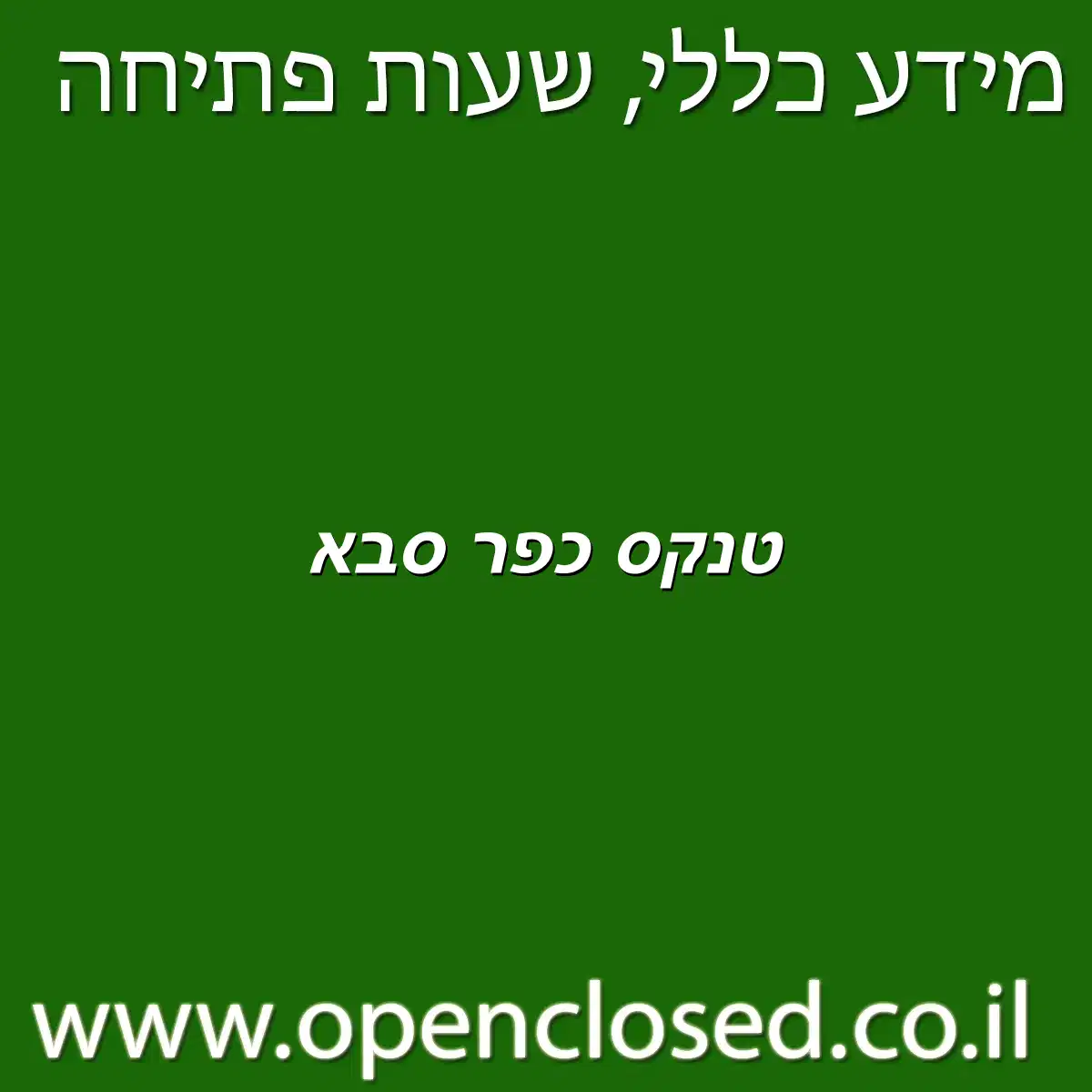 טנקס כפר סבא