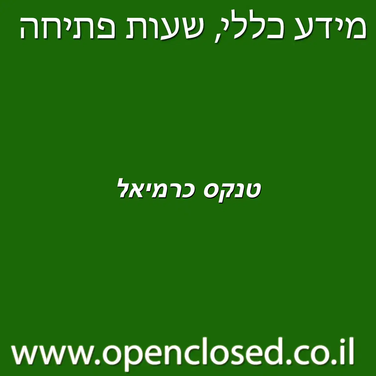 טנקס כרמיאל