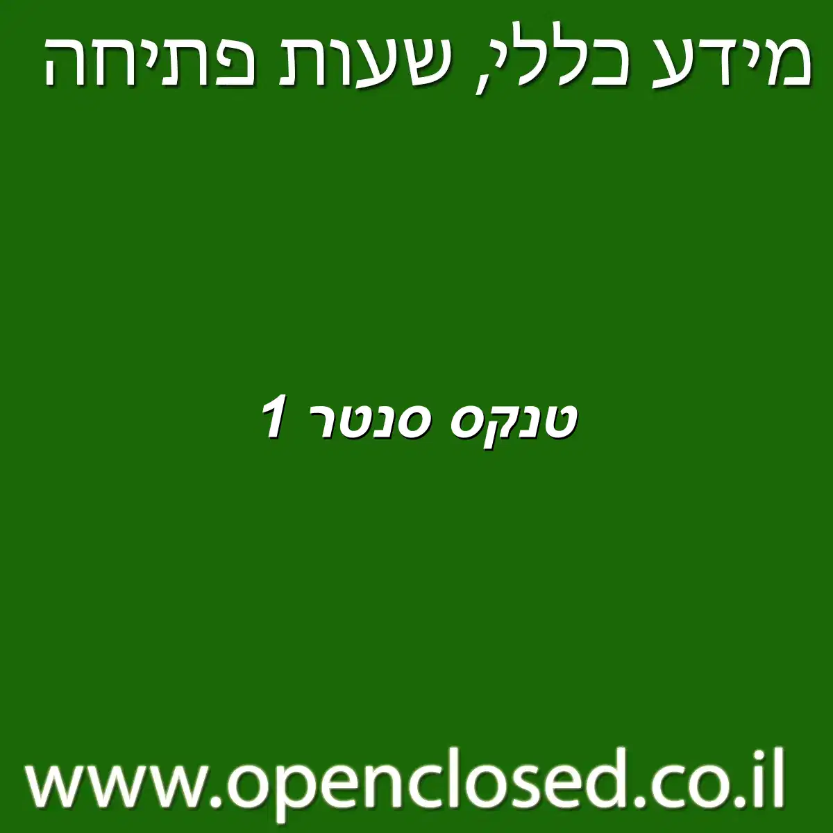 טנקס סנטר 1