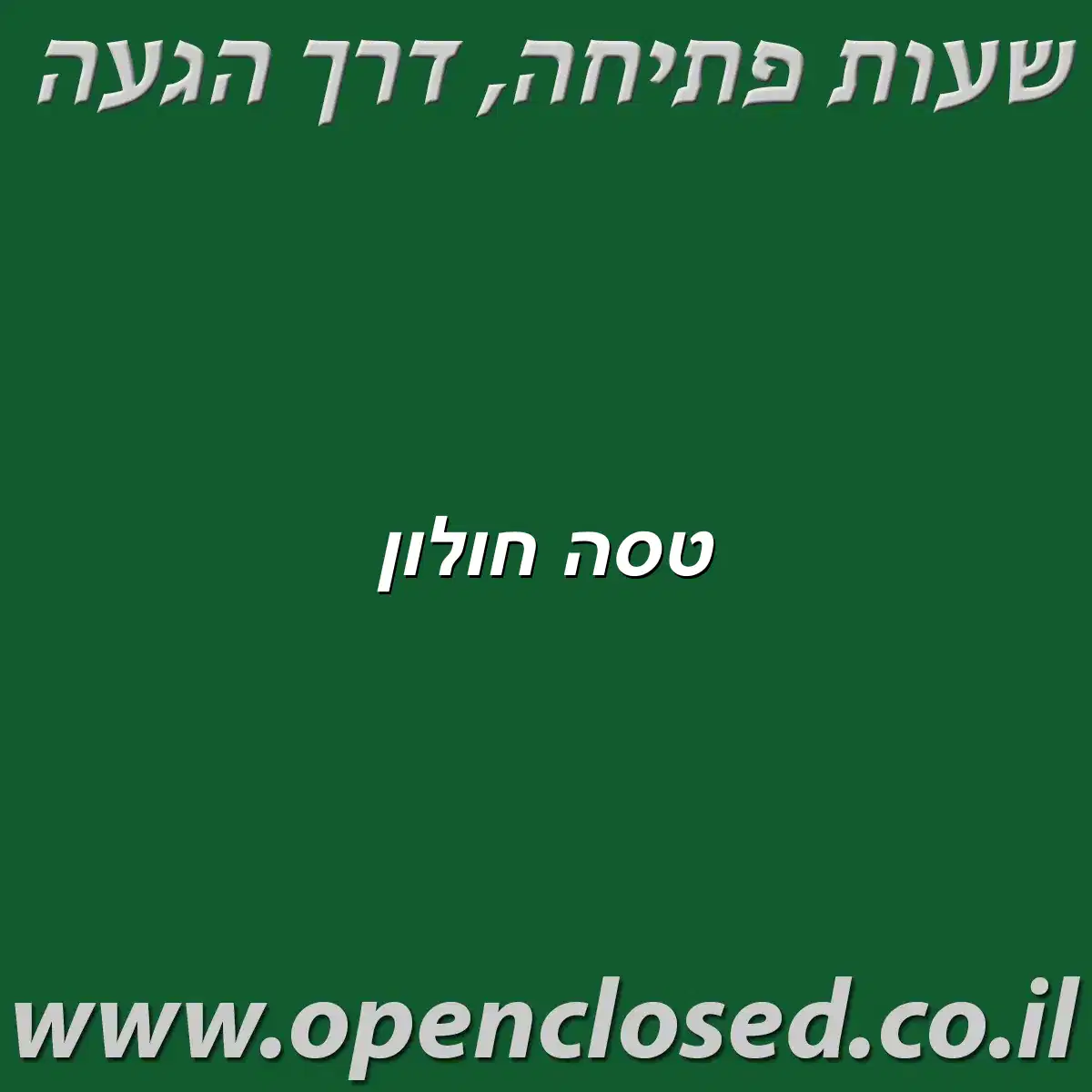טסה חולון
