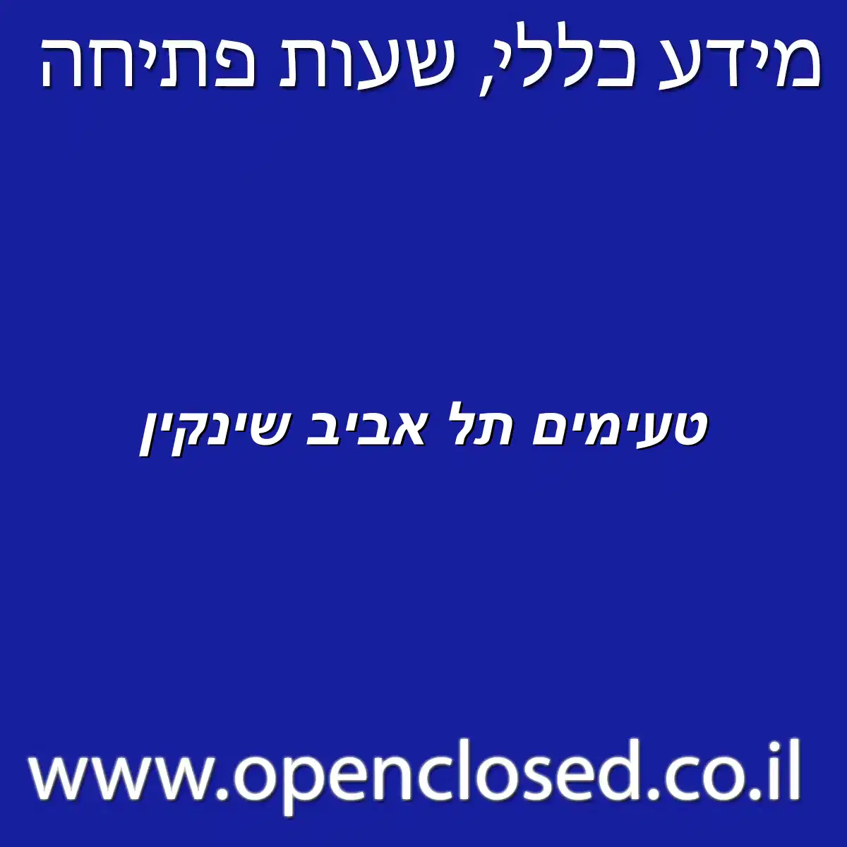 טעימים תל אביב שינקין