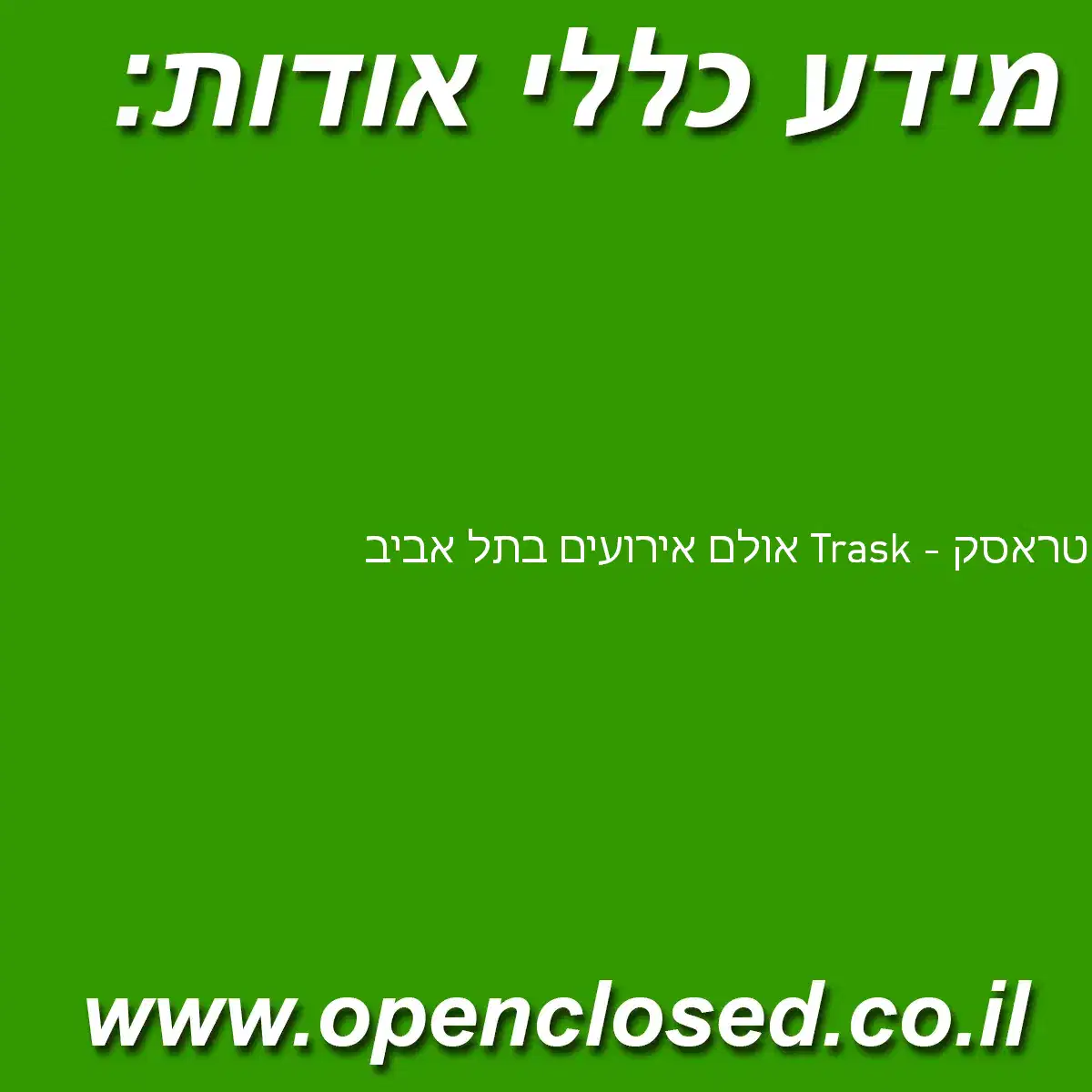 טראסק – Trask אולם אירועים בתל אביב
