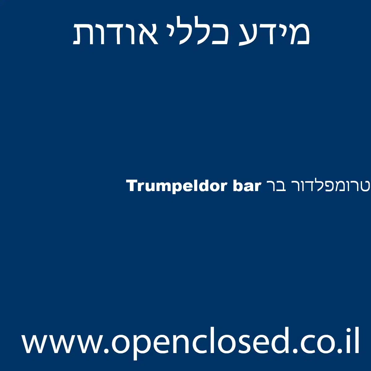 טרומפלדור בר Trumpeldor bar
