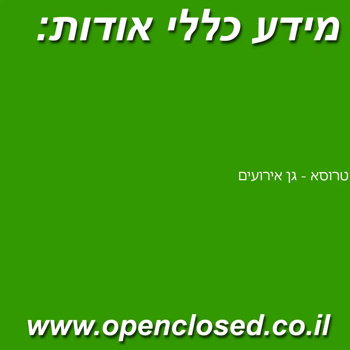 טרוסא – גן אירועים