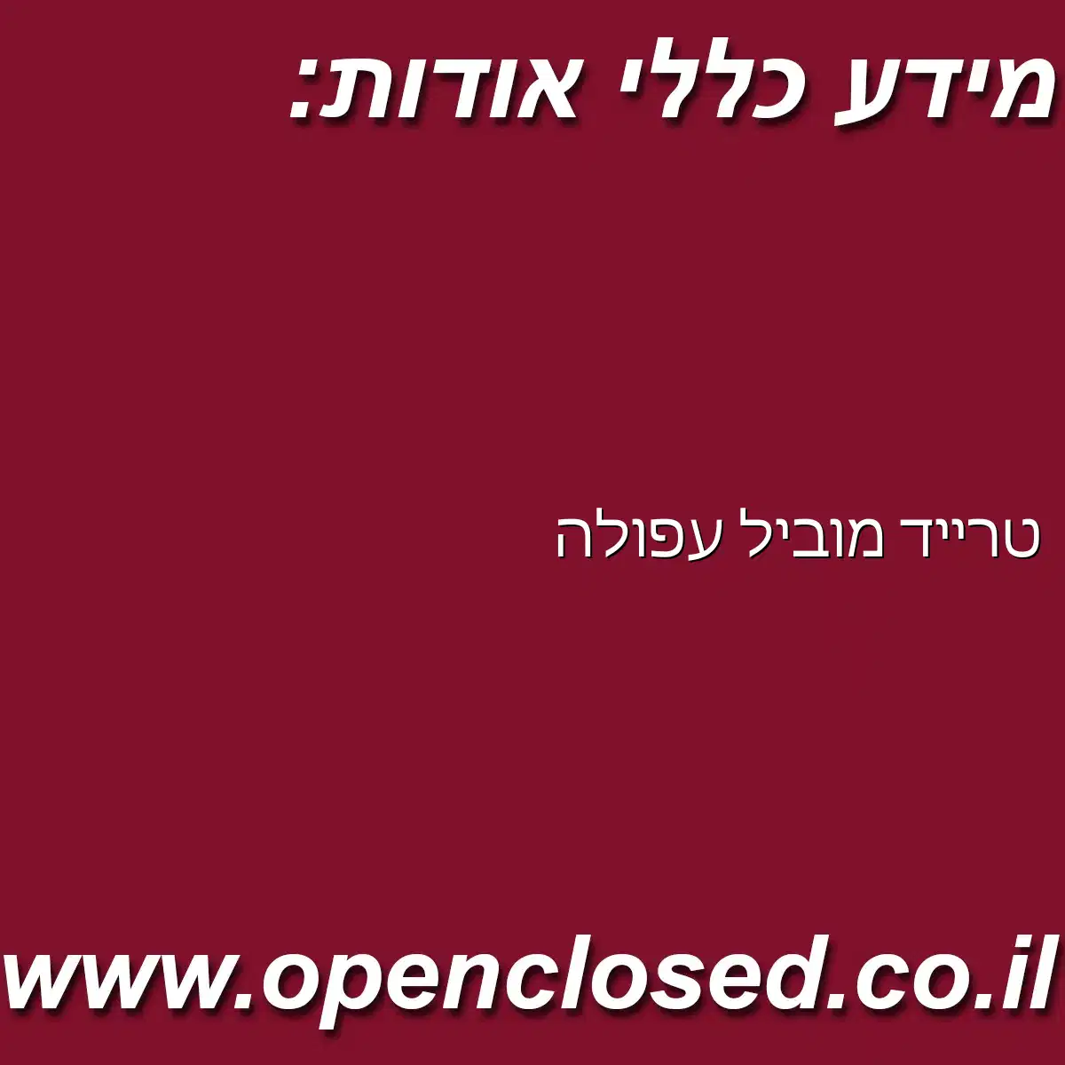 טרייד מוביל עפולה