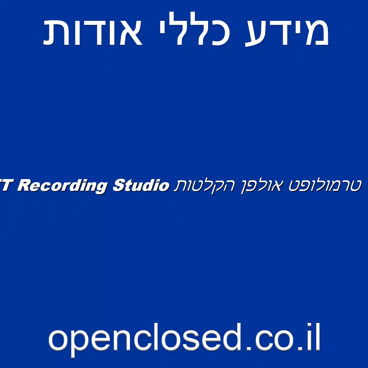 טרמולופט אולפן הקלטות TREMOLOFT Recording Studio
