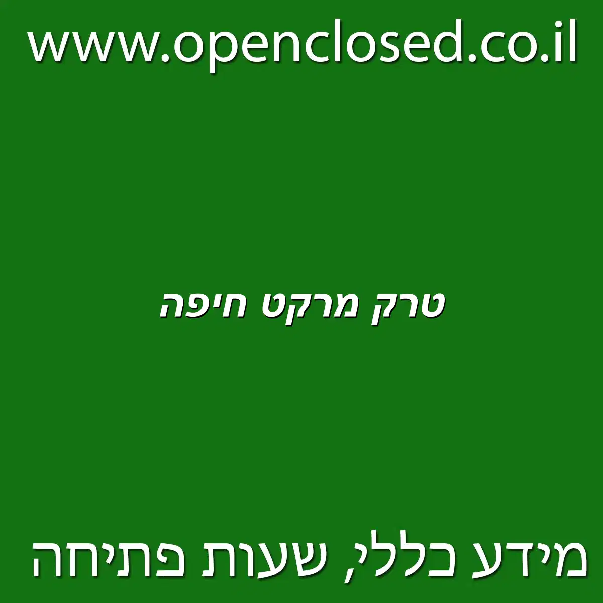 טרק מרקט חיפה