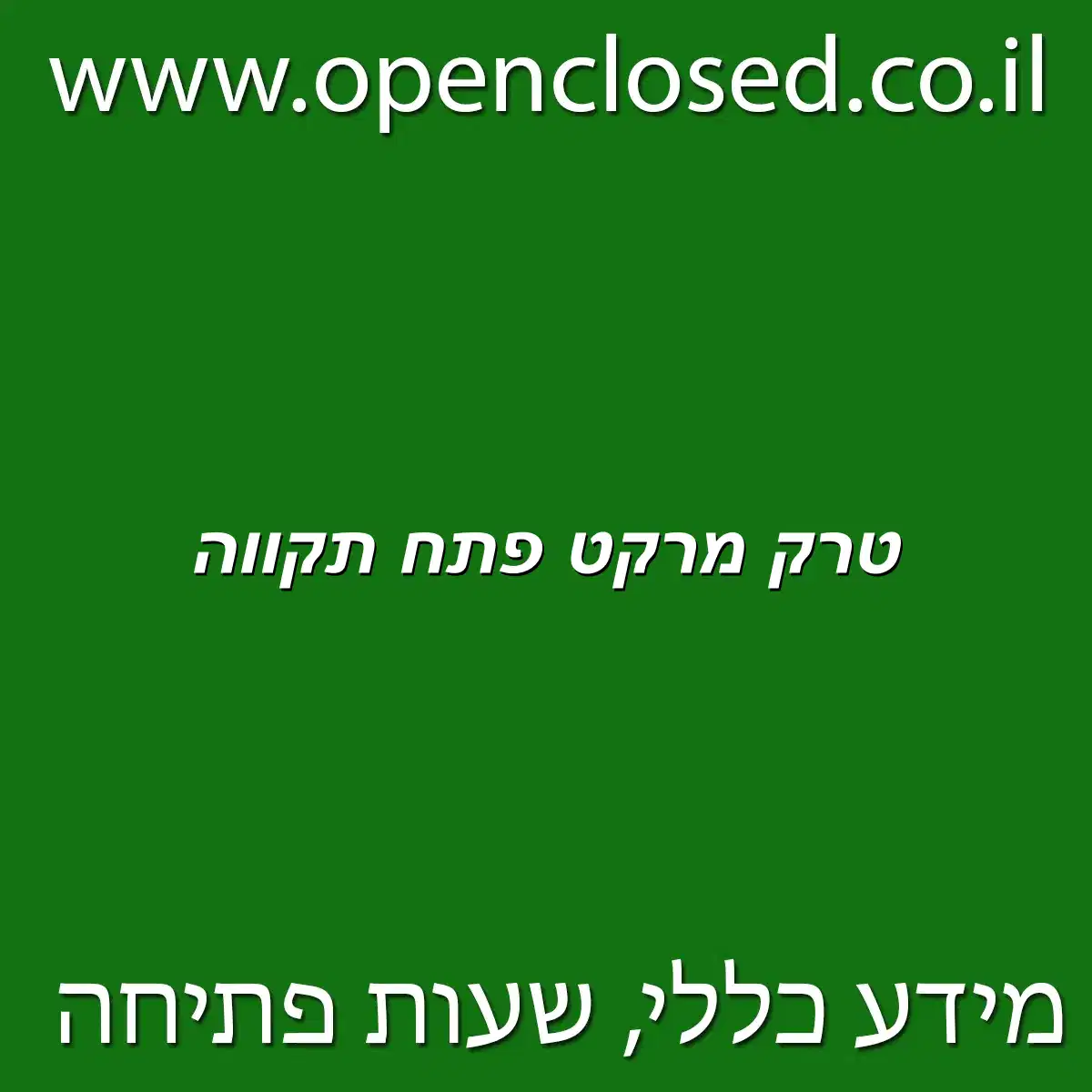 טרק מרקט פתח תקווה