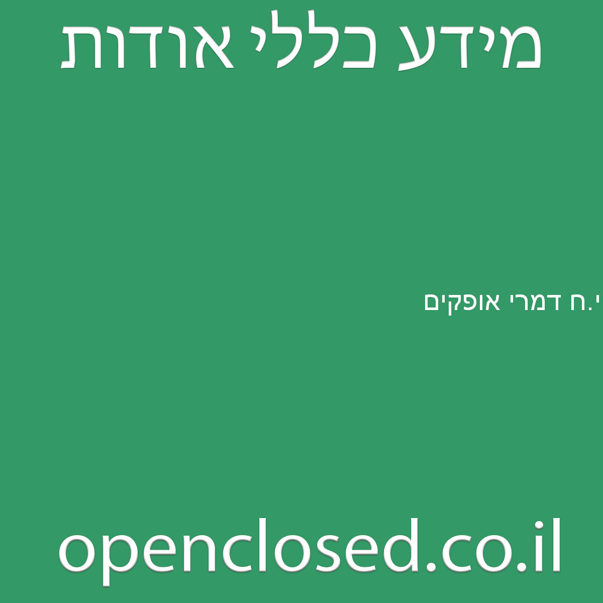 י.ח דמרי אופקים