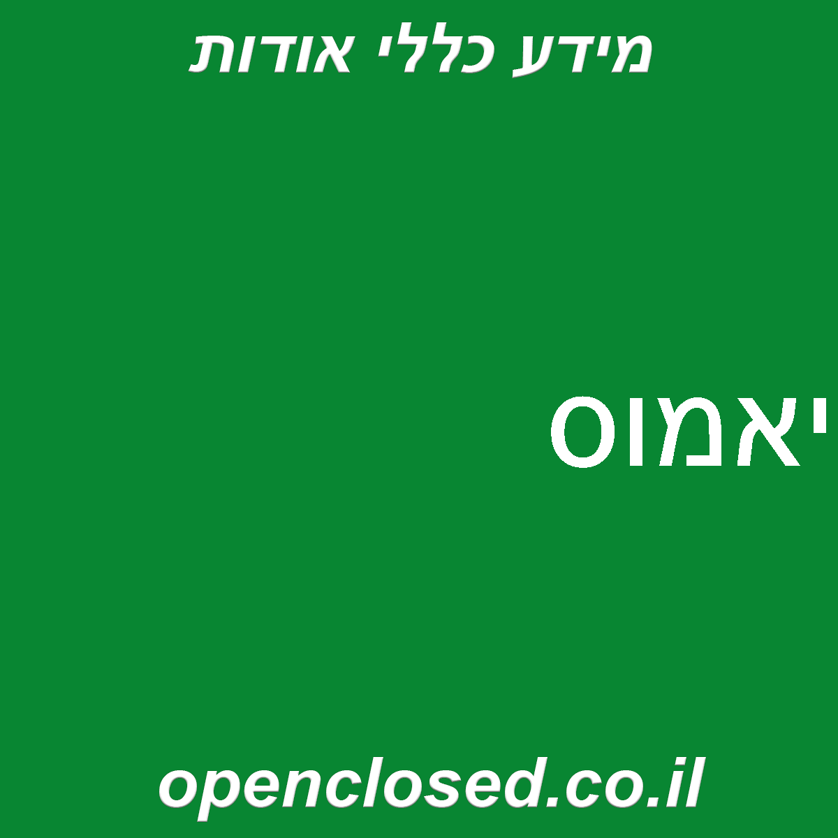 יאמוס