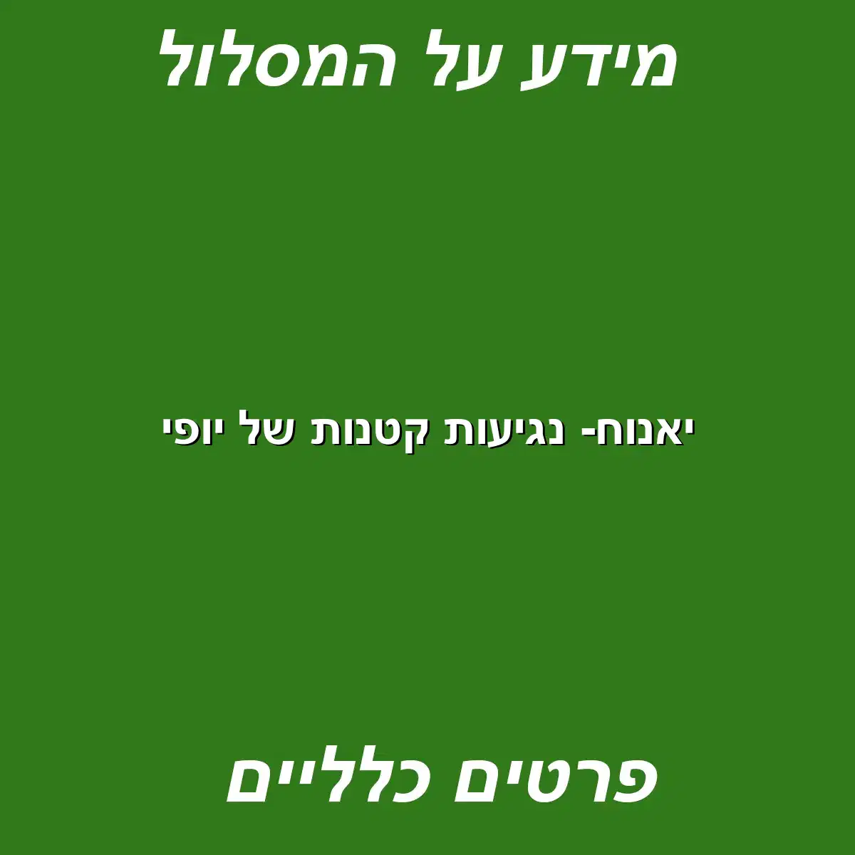 יאנוח- נגיעות קטנות של יופי