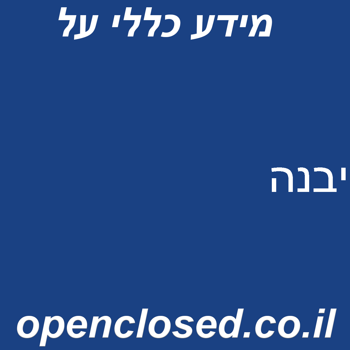 יבנה