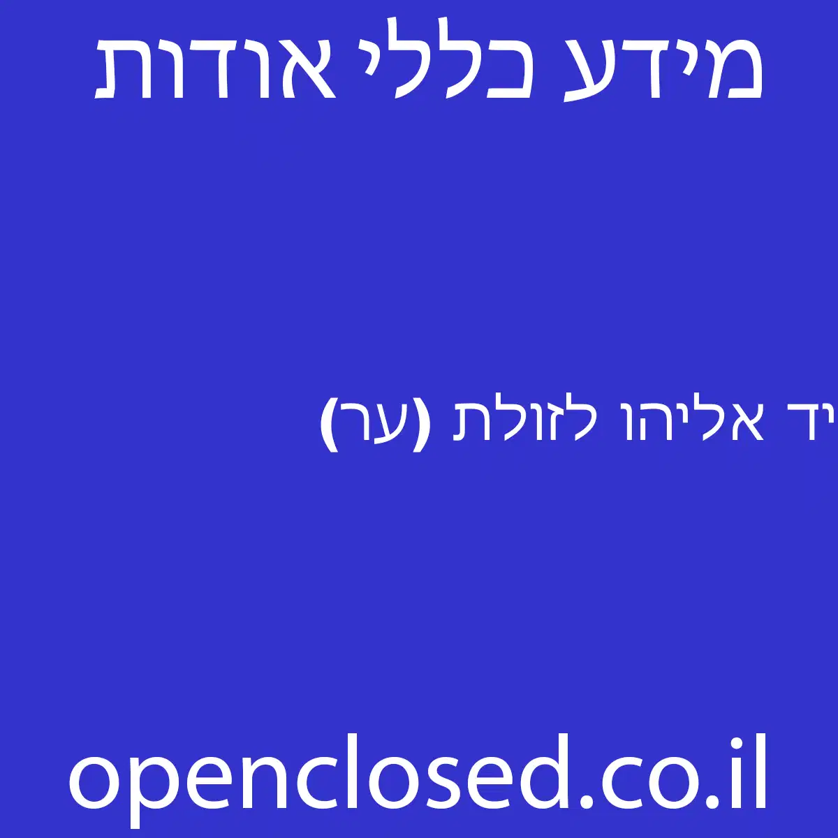 יד אליהו לזולת (ער)