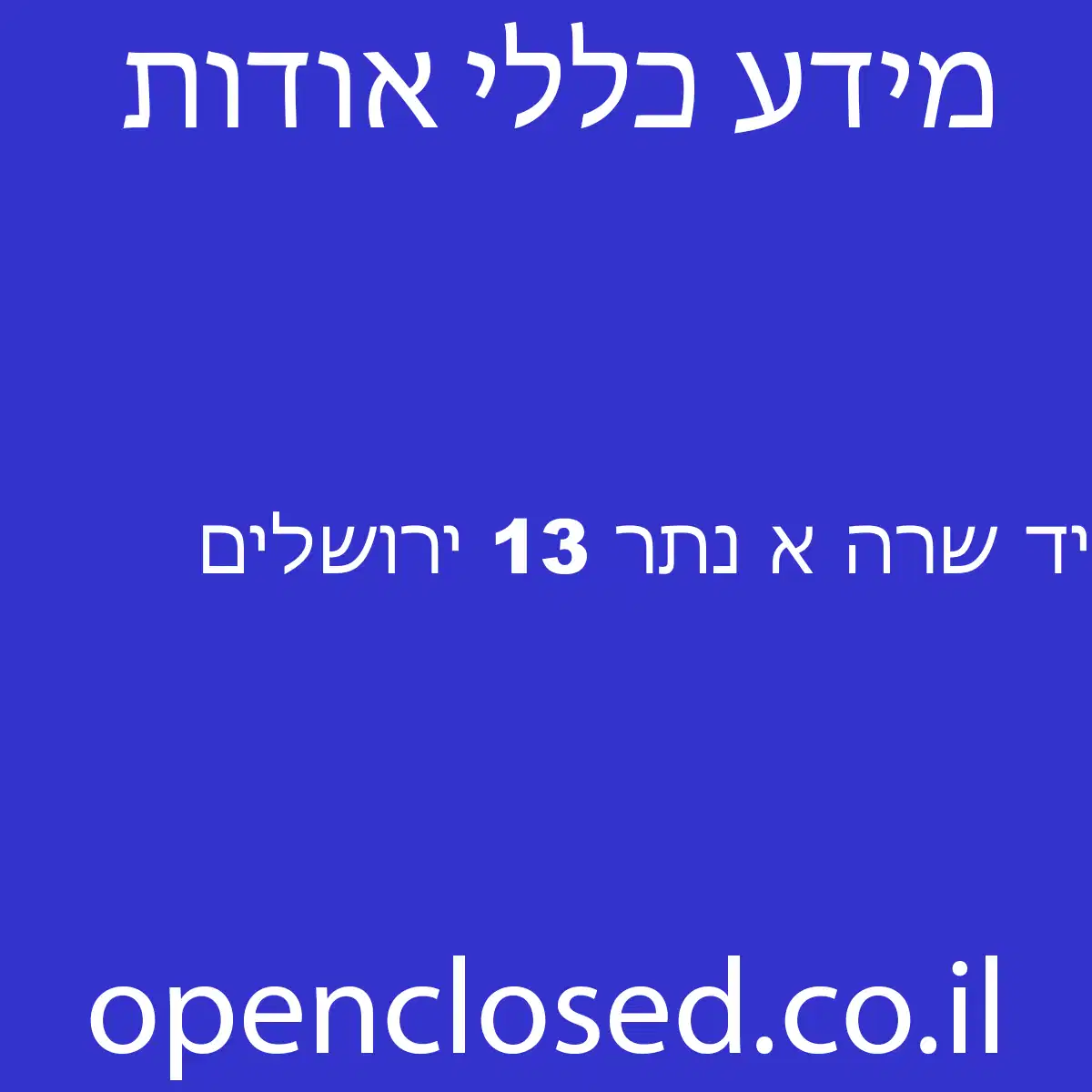 יד שרה א נתר 13 ירושלים