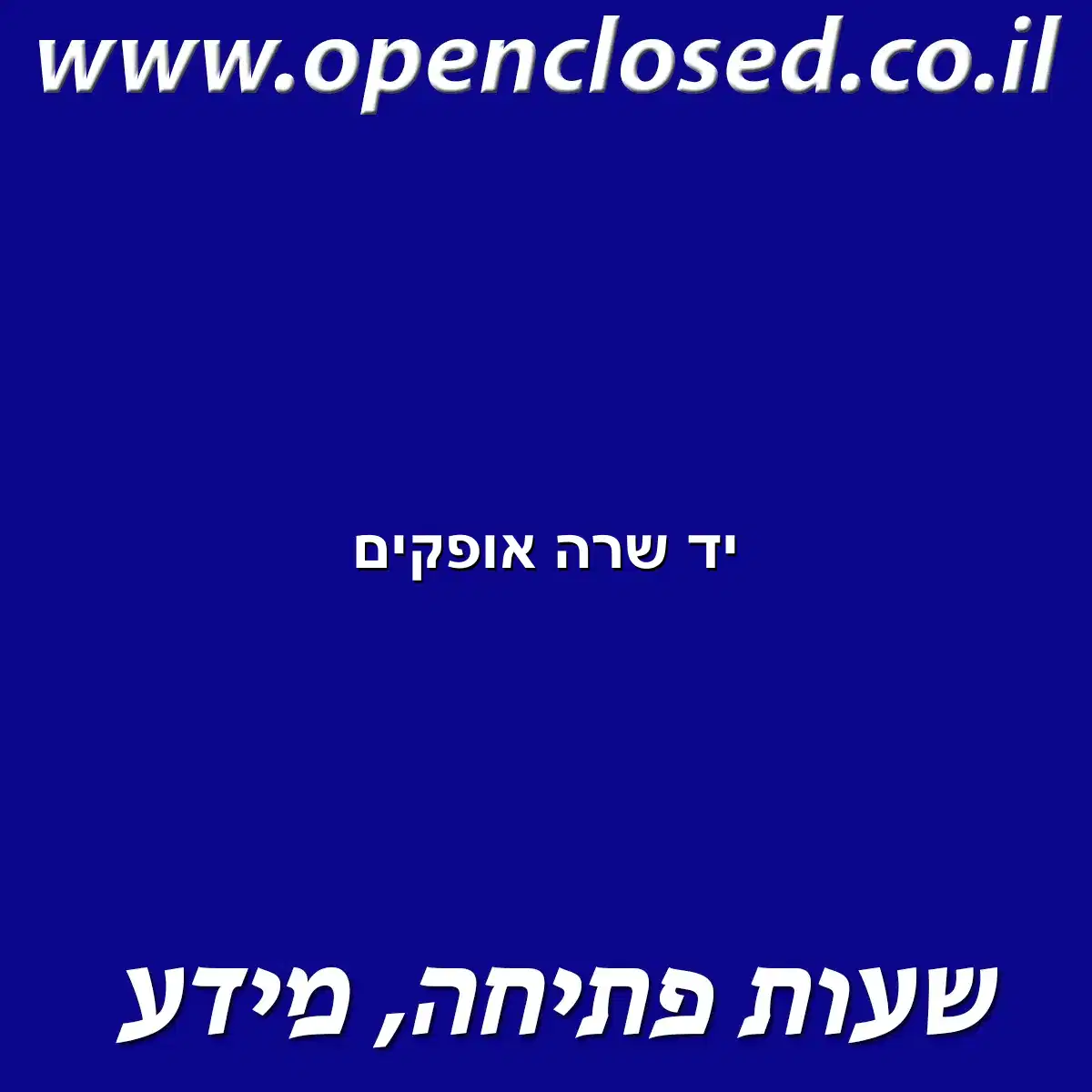 יד שרה אופקים