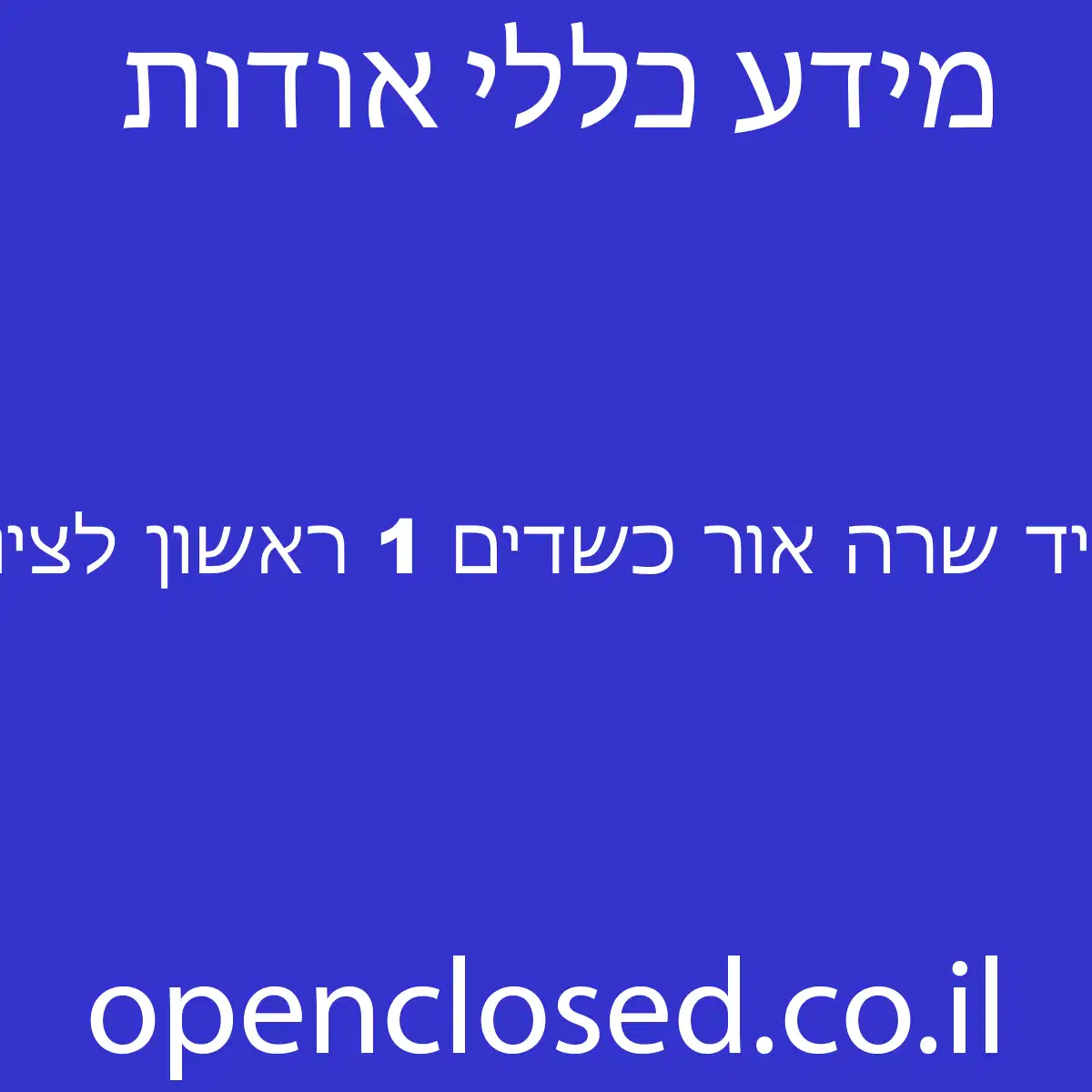 יד שרה אור כשדים 1 ראשון לציון