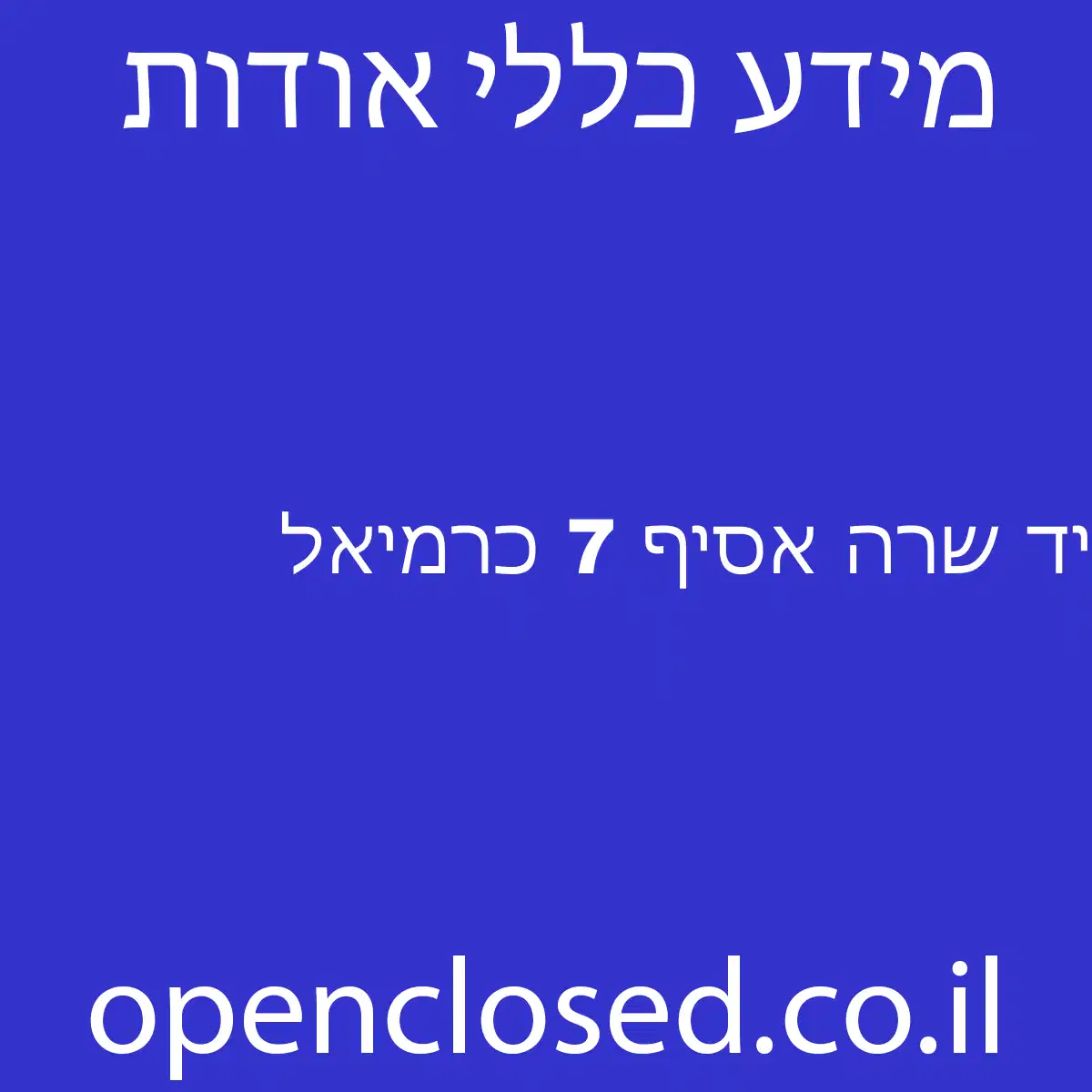 יד שרה אסיף 7 כרמיאל