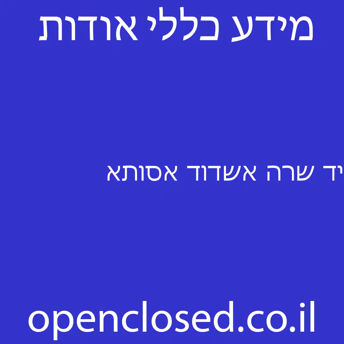 יד שרה אשדוד אסותא