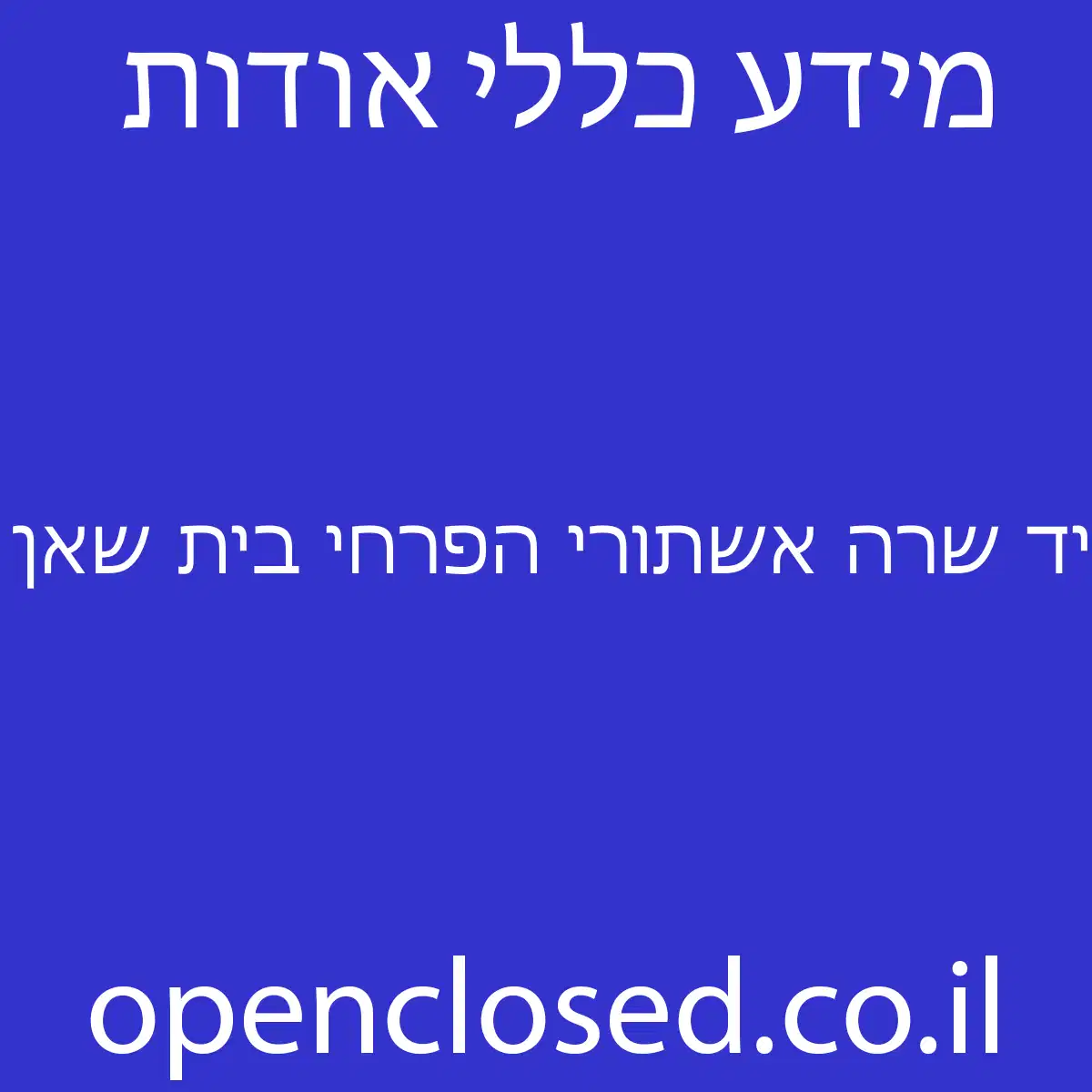 יד שרה אשתורי הפרחי בית שאן