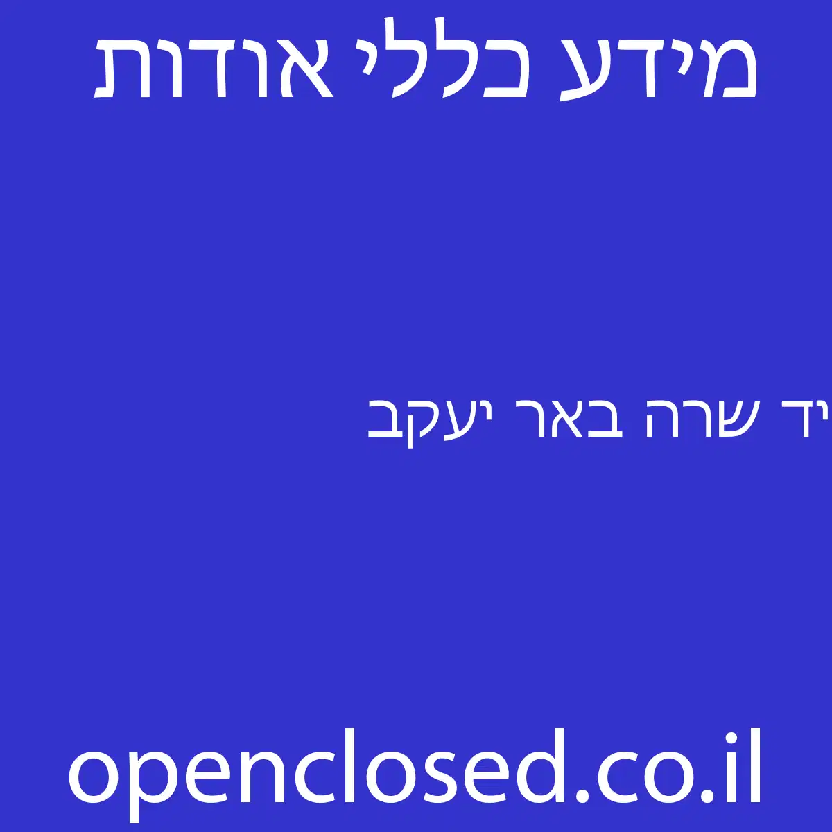 יד שרה באר יעקב