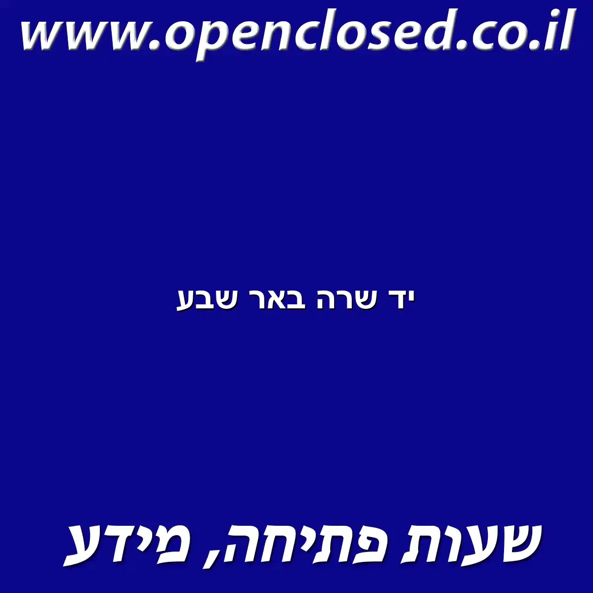 יד שרה באר שבע
