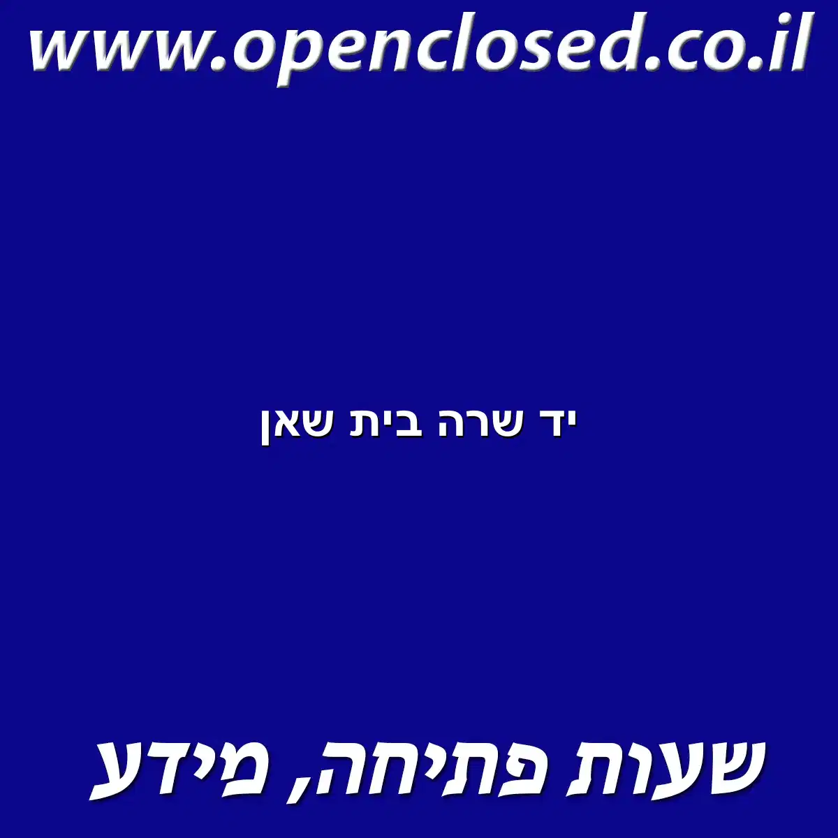 יד שרה בית שאן
