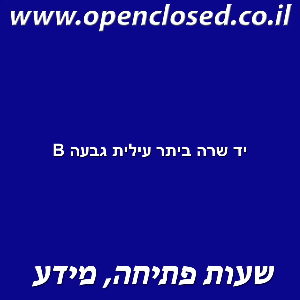 יד שרה ביתר עילית גבעה B