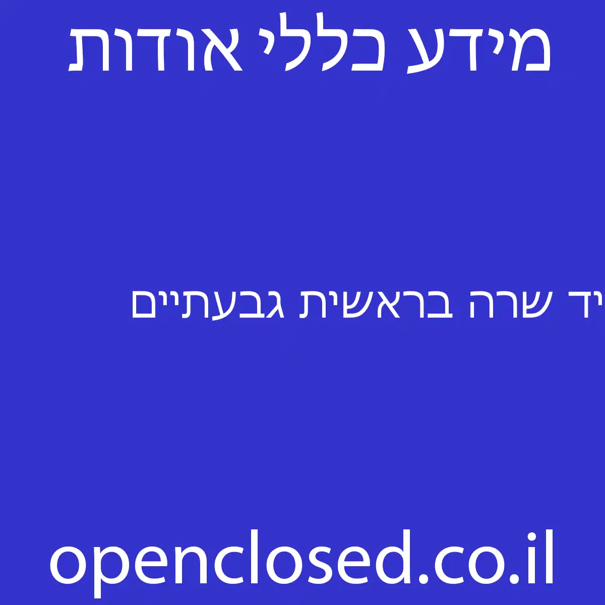 יד שרה בראשית גבעתיים