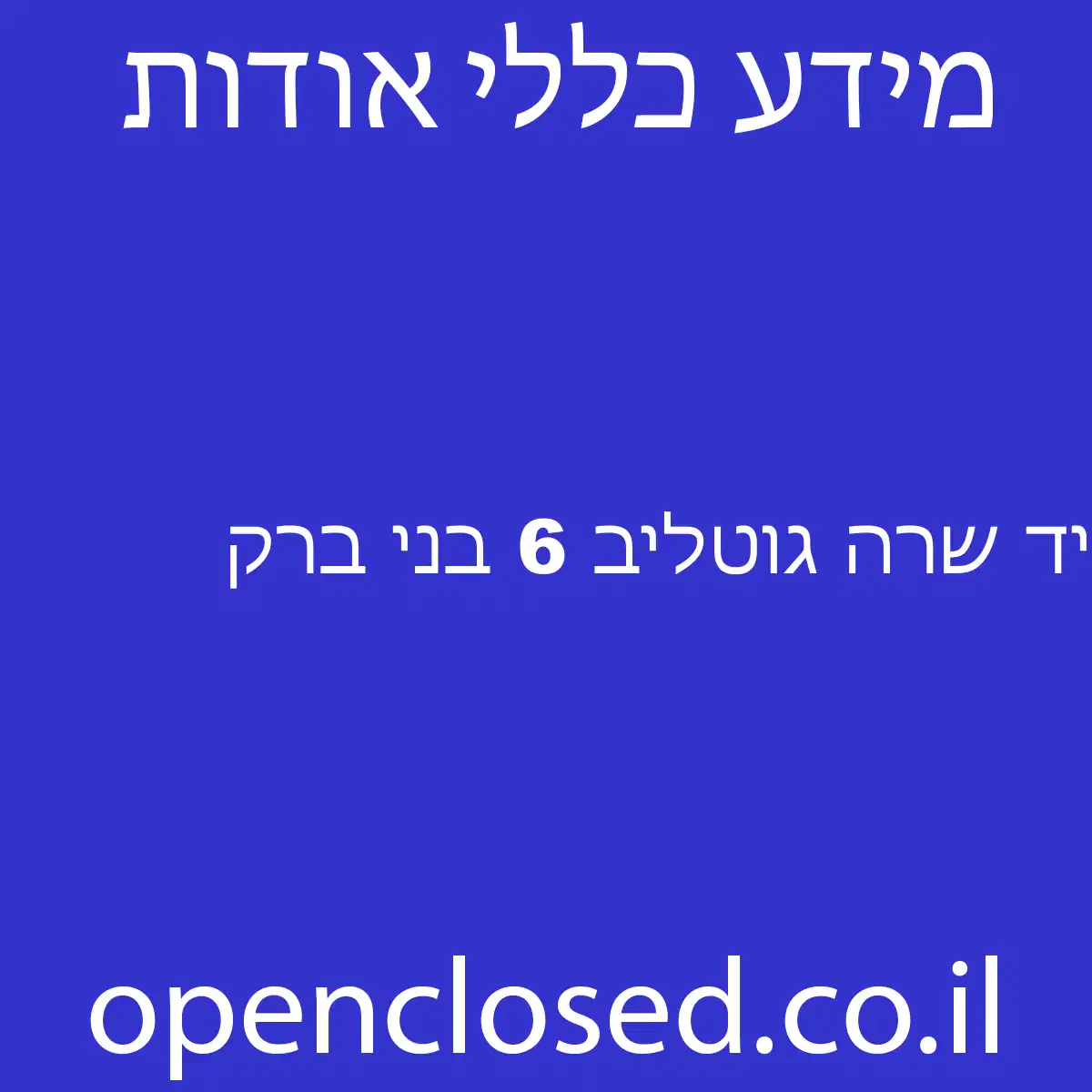 יד שרה גוטליב 6 בני ברק