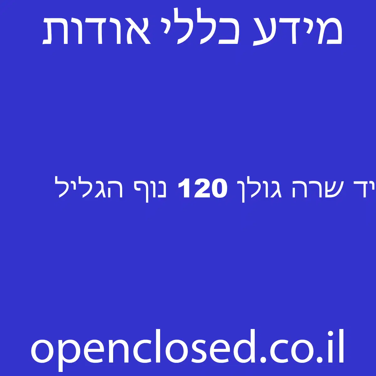 יד שרה גולן 120 נוף הגליל