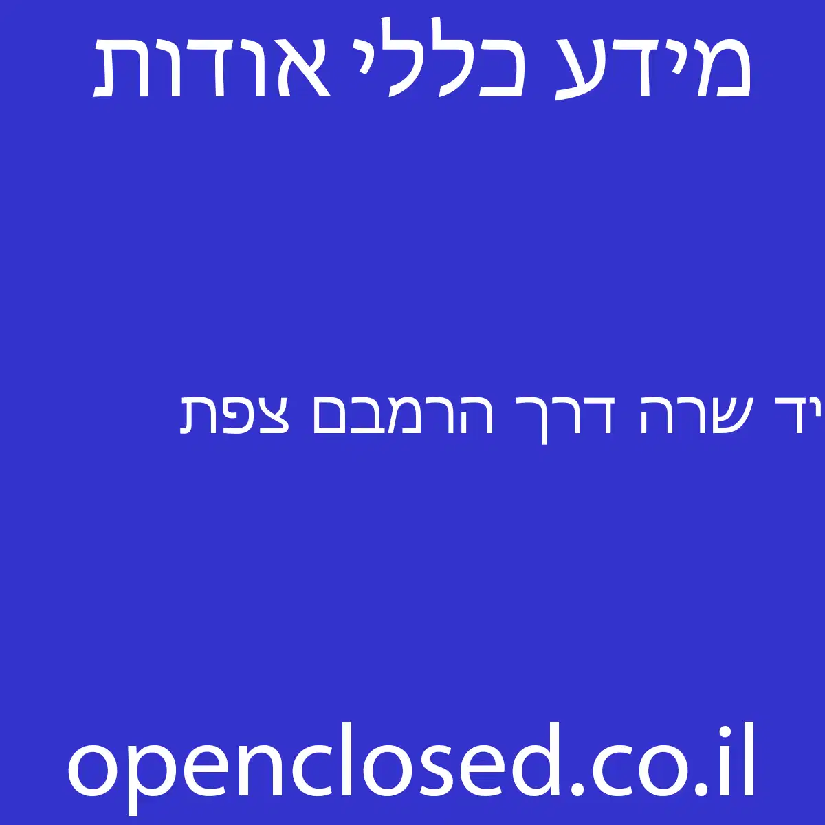 יד שרה דרך הרמבם צפת