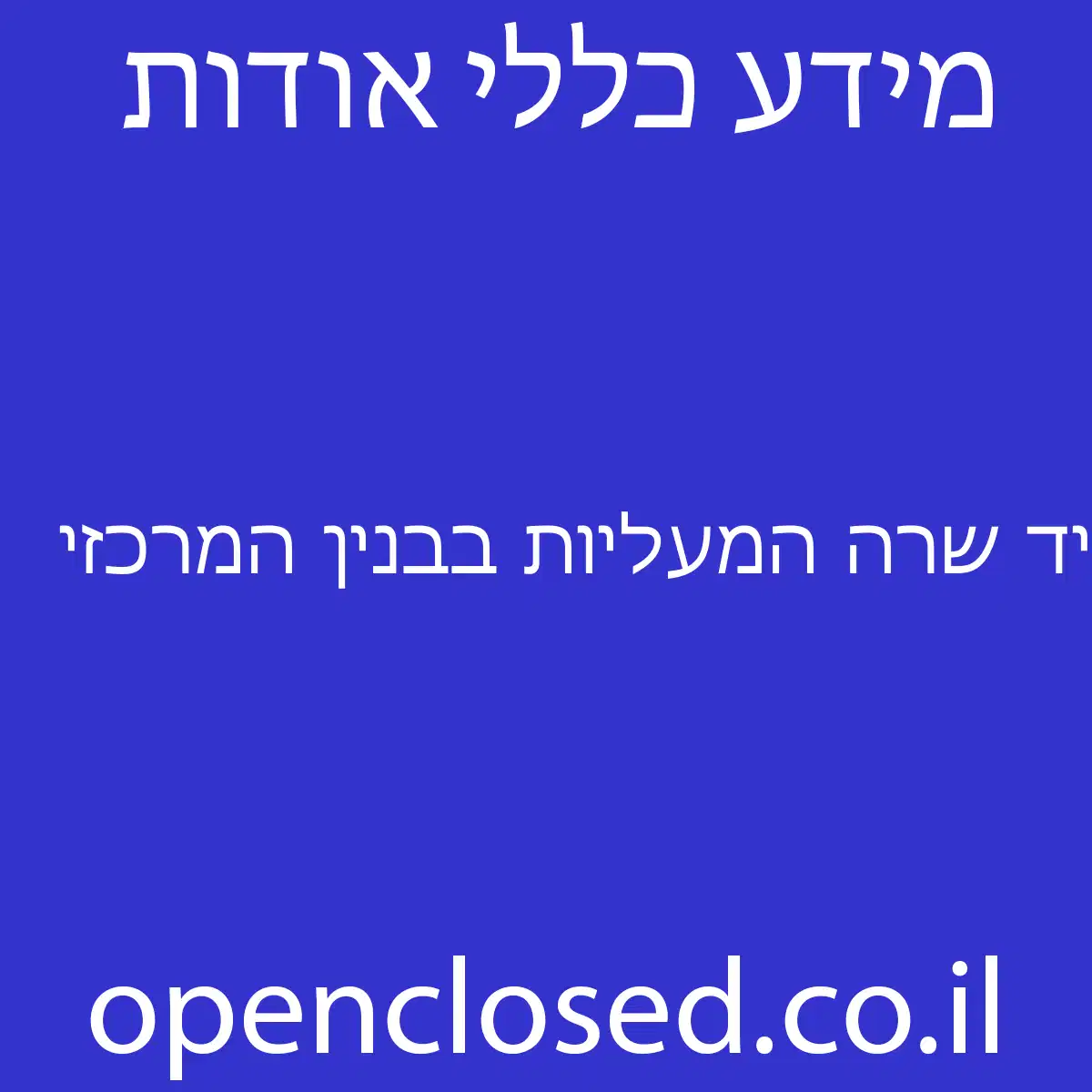 יד שרה המעליות בבנין המרכזי