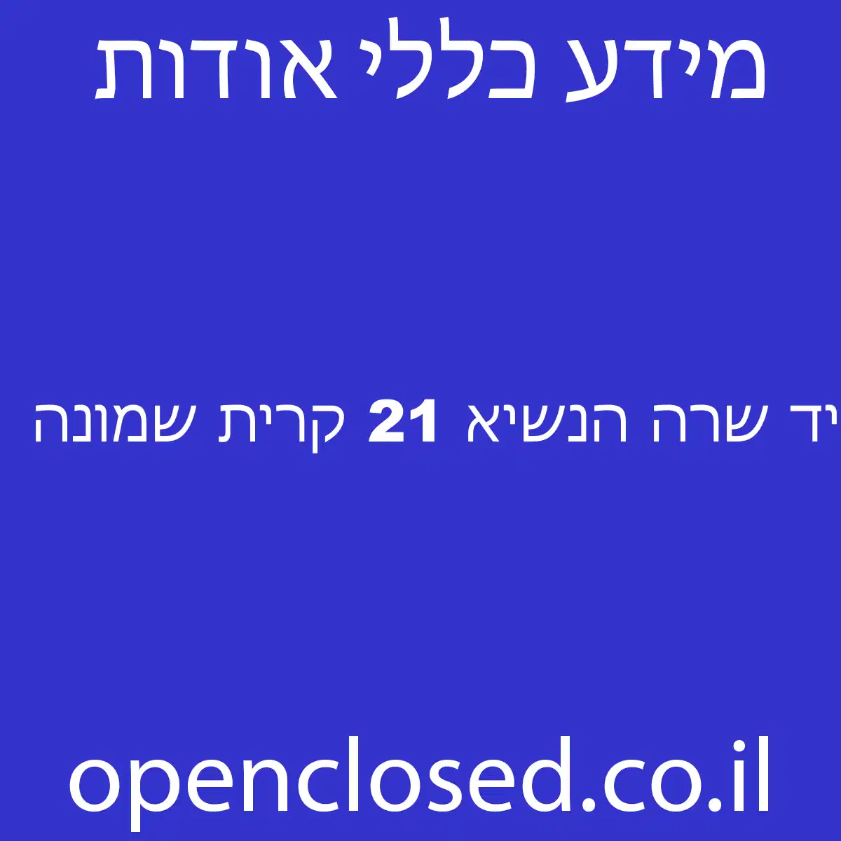 יד שרה הנשיא 21 קרית שמונה