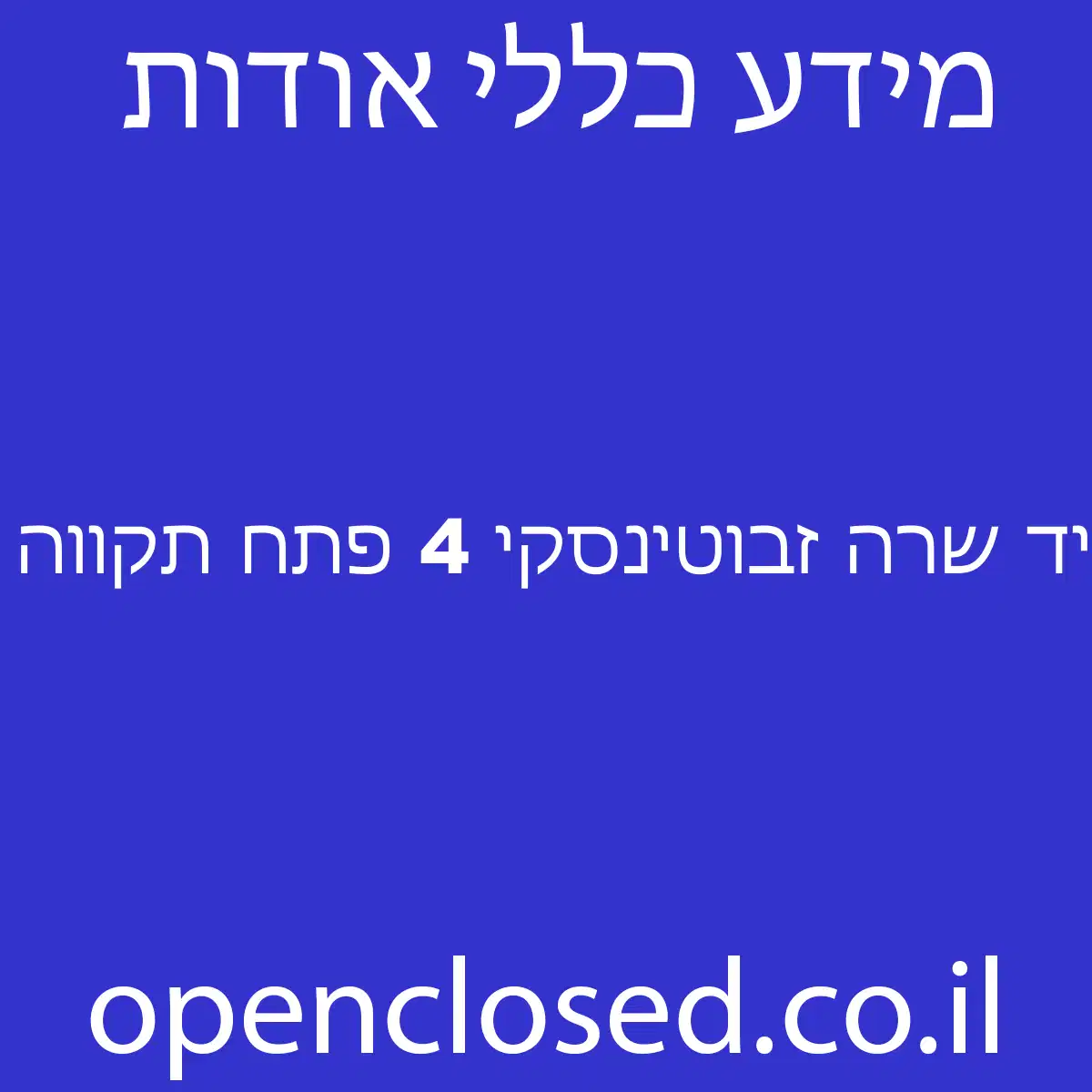 יד שרה זבוטינסקי 4 פתח תקווה