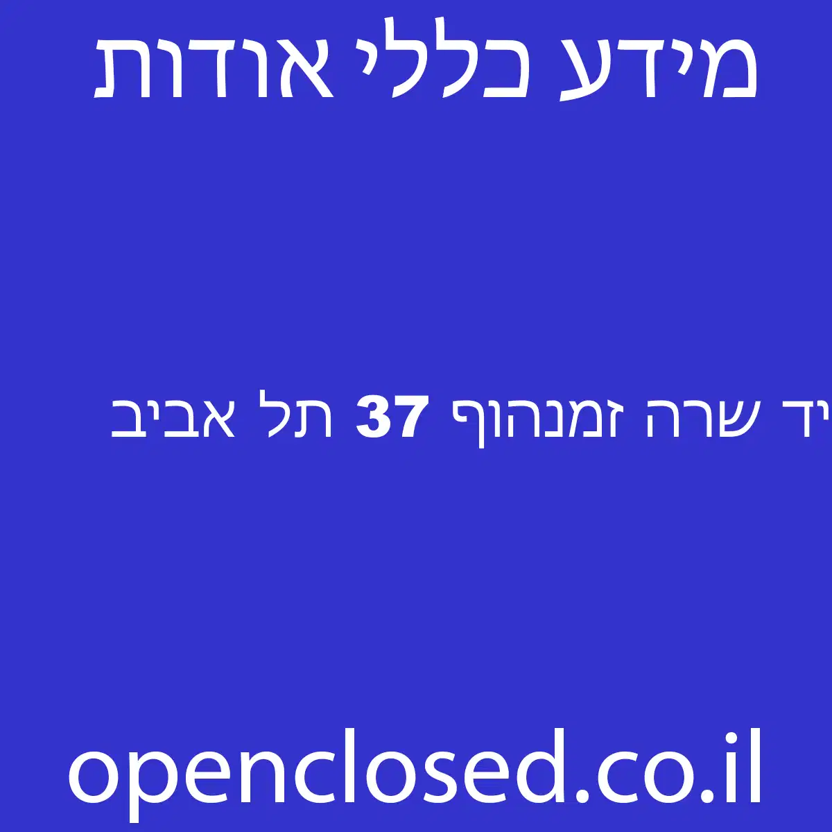 יד שרה זמנהוף 37 תל אביב