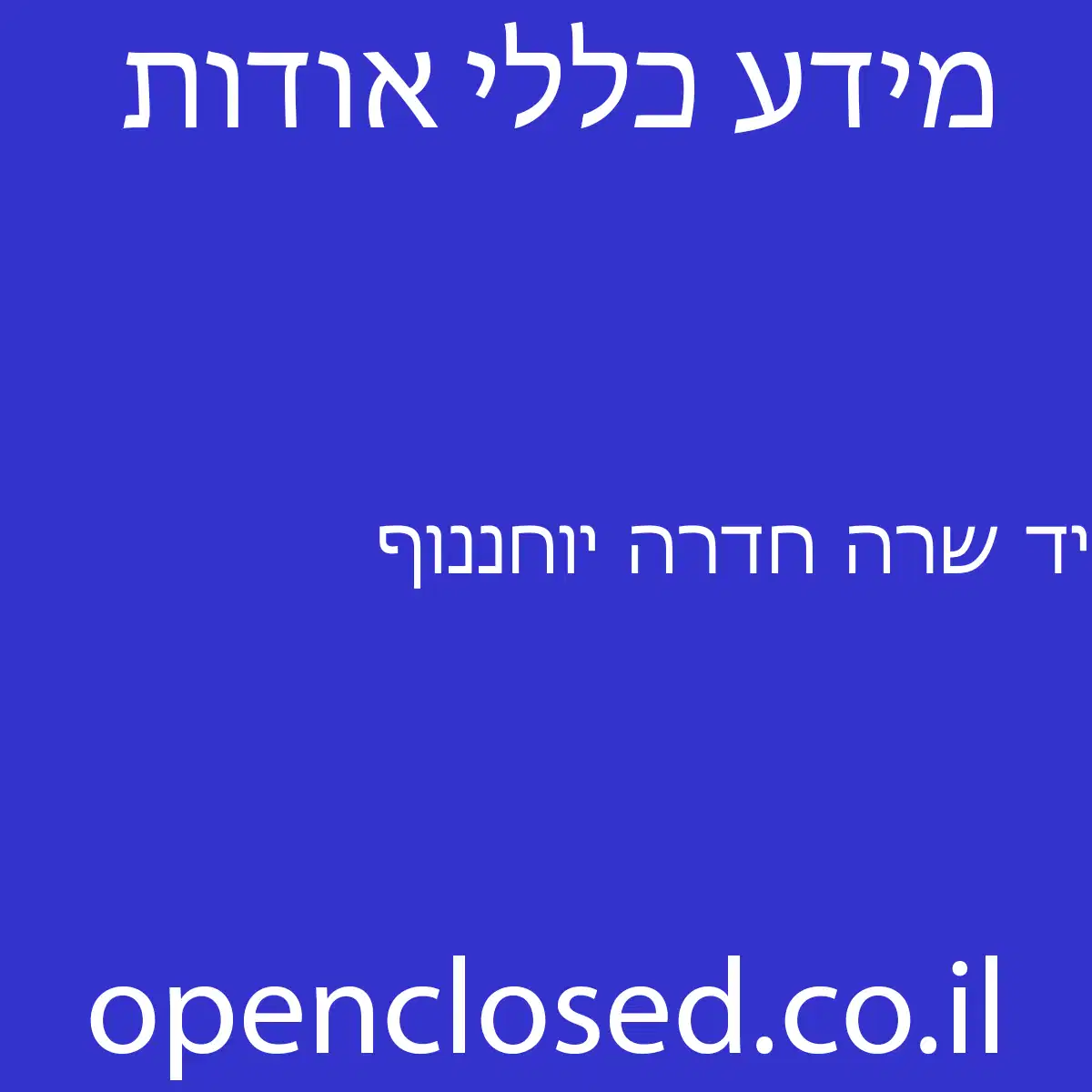 יד שרה חדרה יוחננוף