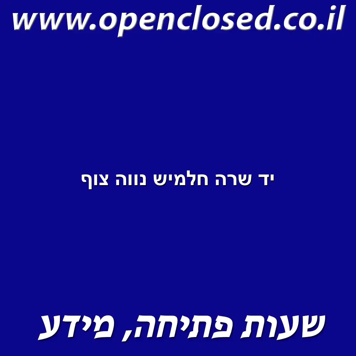 יד שרה חלמיש נווה צוף
