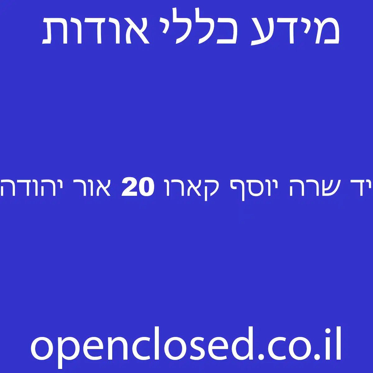 יד שרה יוסף קארו 20 אור יהודה