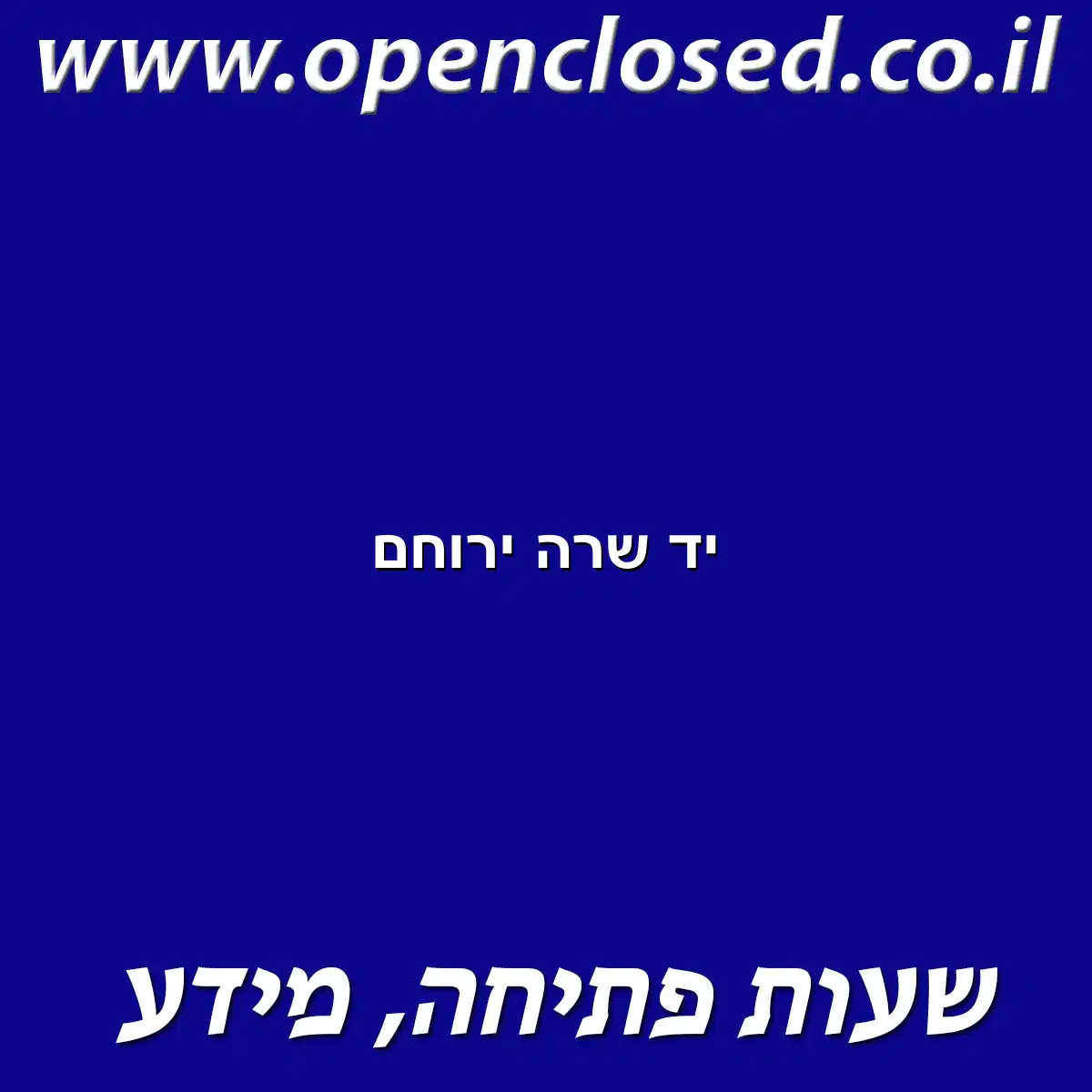 יד שרה ירוחם
