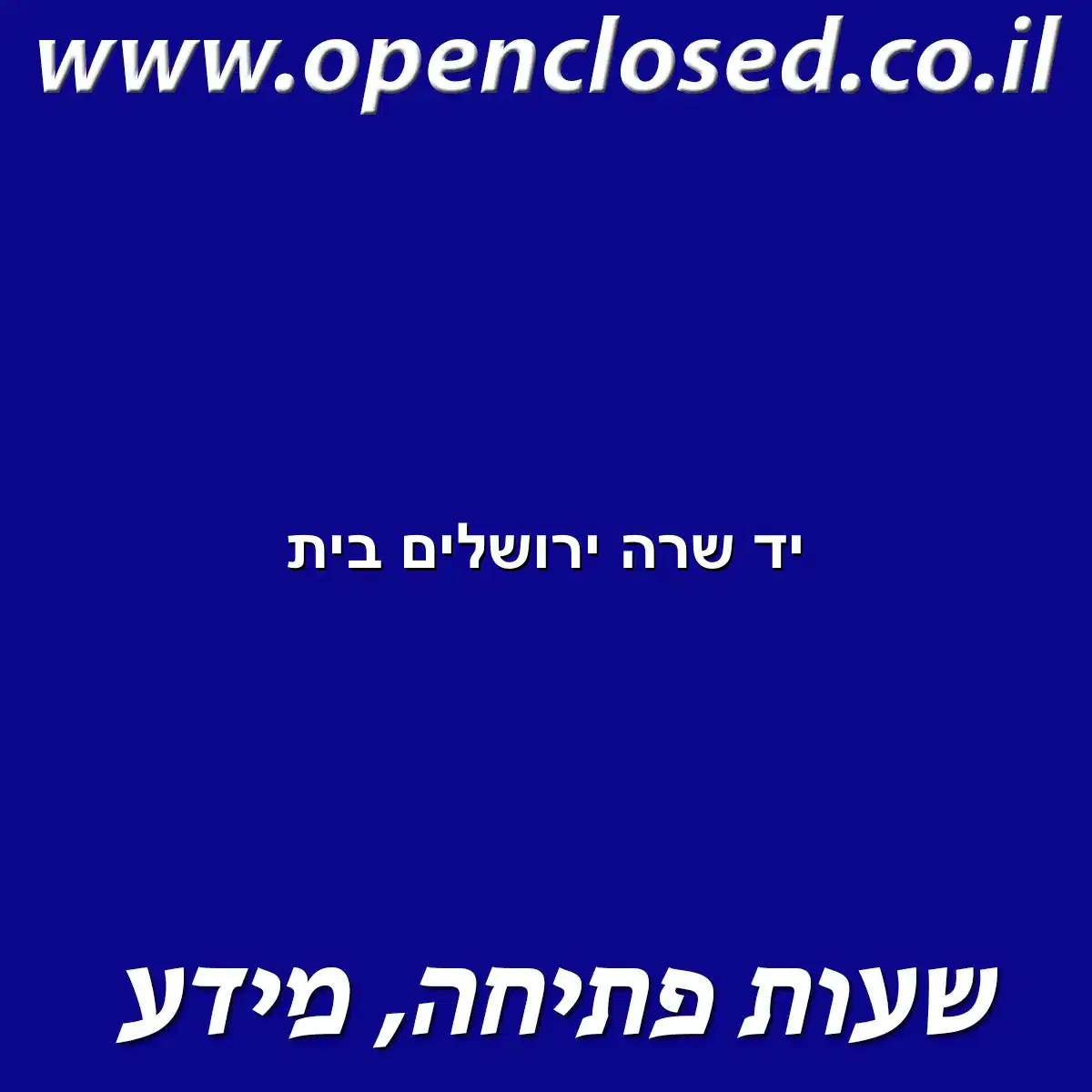 יד שרה ירושלים בית