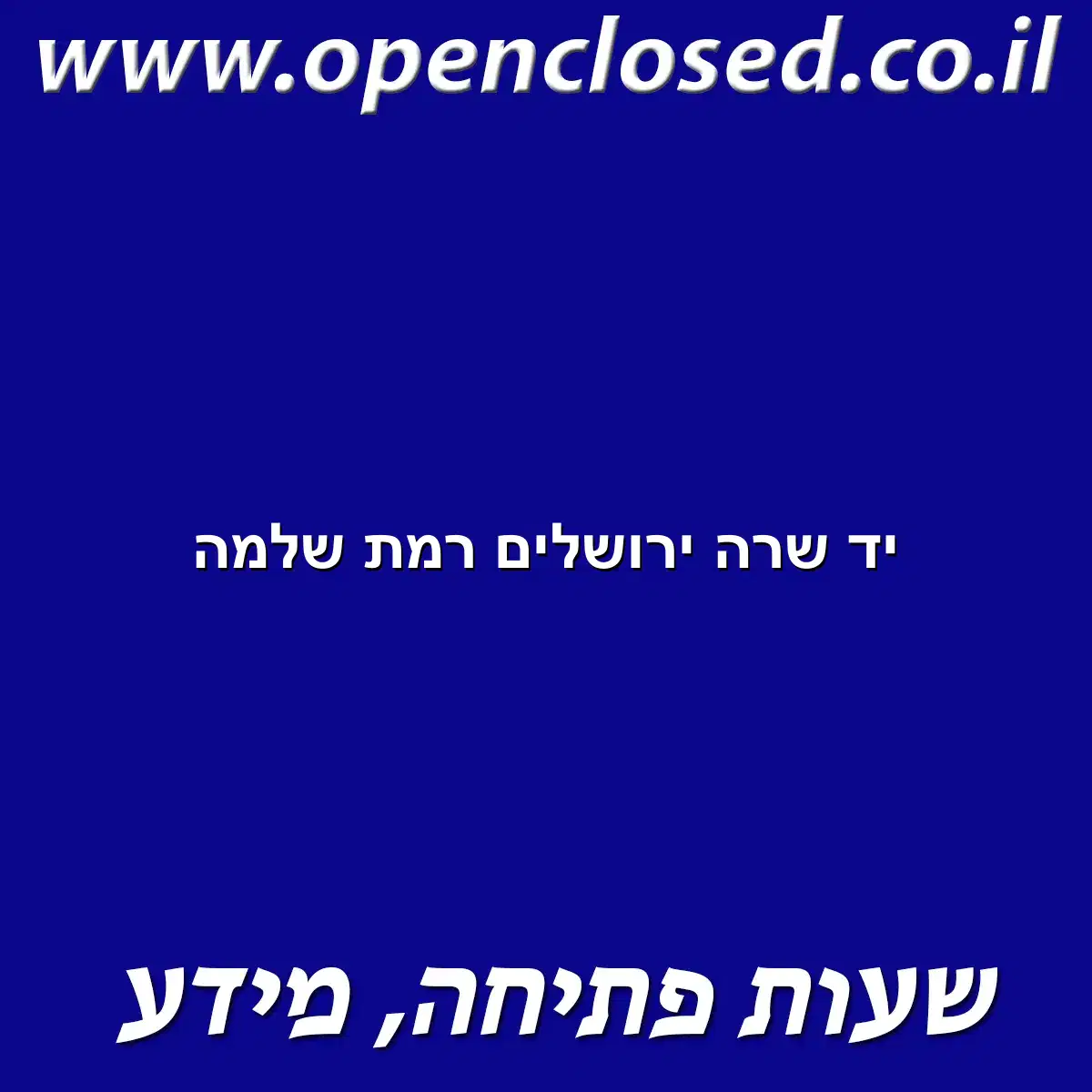 יד שרה ירושלים רמת שלמה